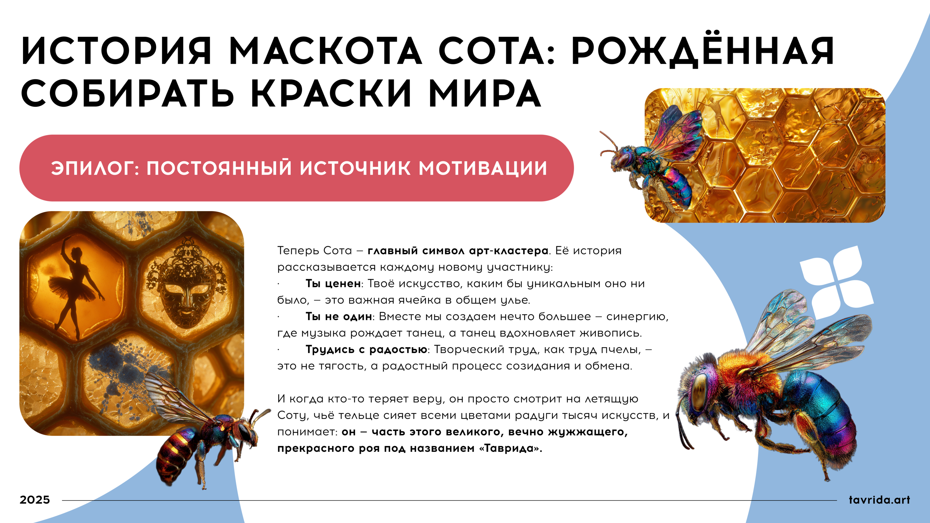 Сота. Маскот для арт-кластера "Таврида-арт" — Изображение №7 — Брендинг, Иллюстрация на Dprofile