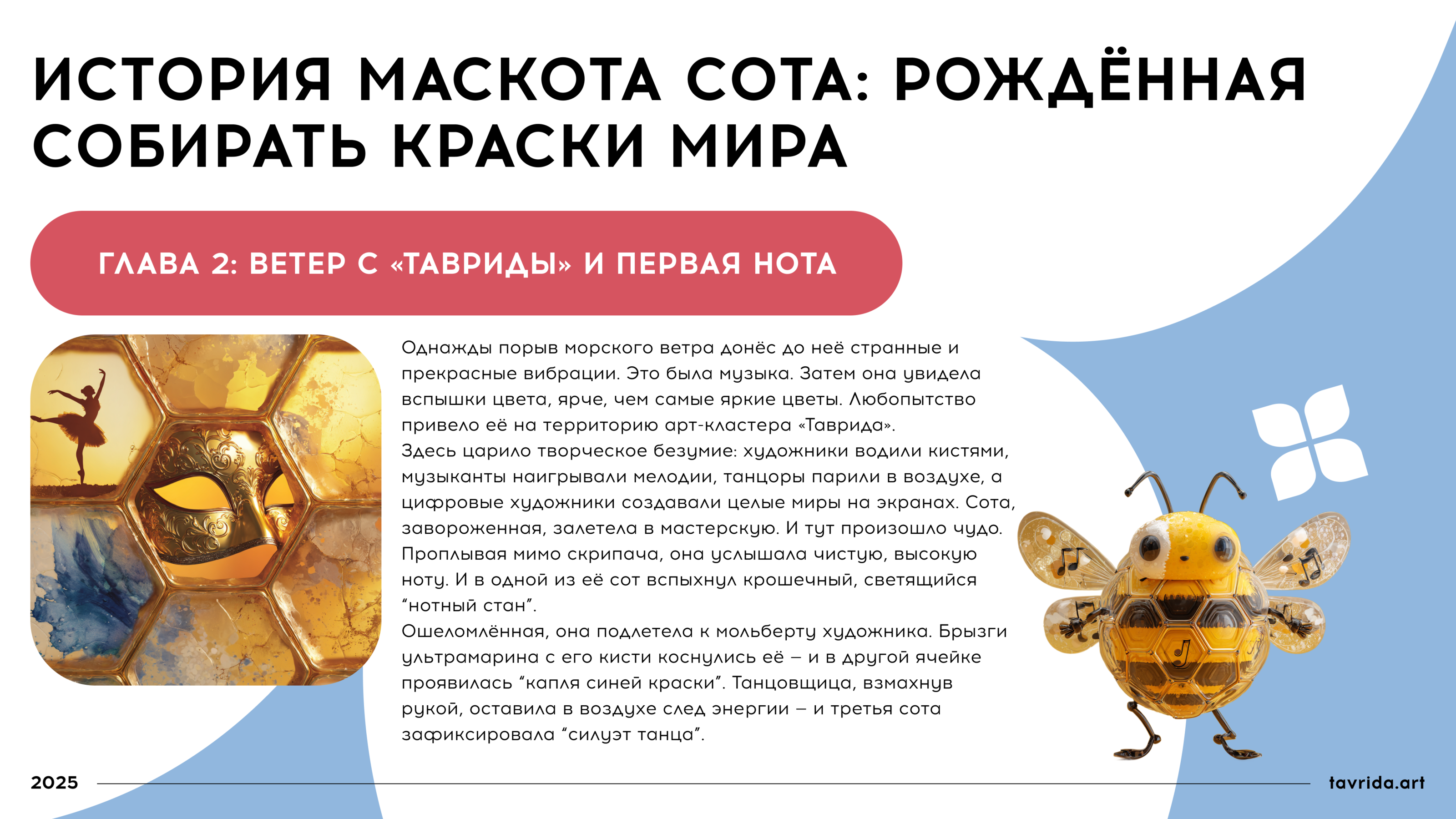 Сота. Маскот для арт-кластера "Таврида-арт" — Изображение №4 — Брендинг, Иллюстрация на Dprofile