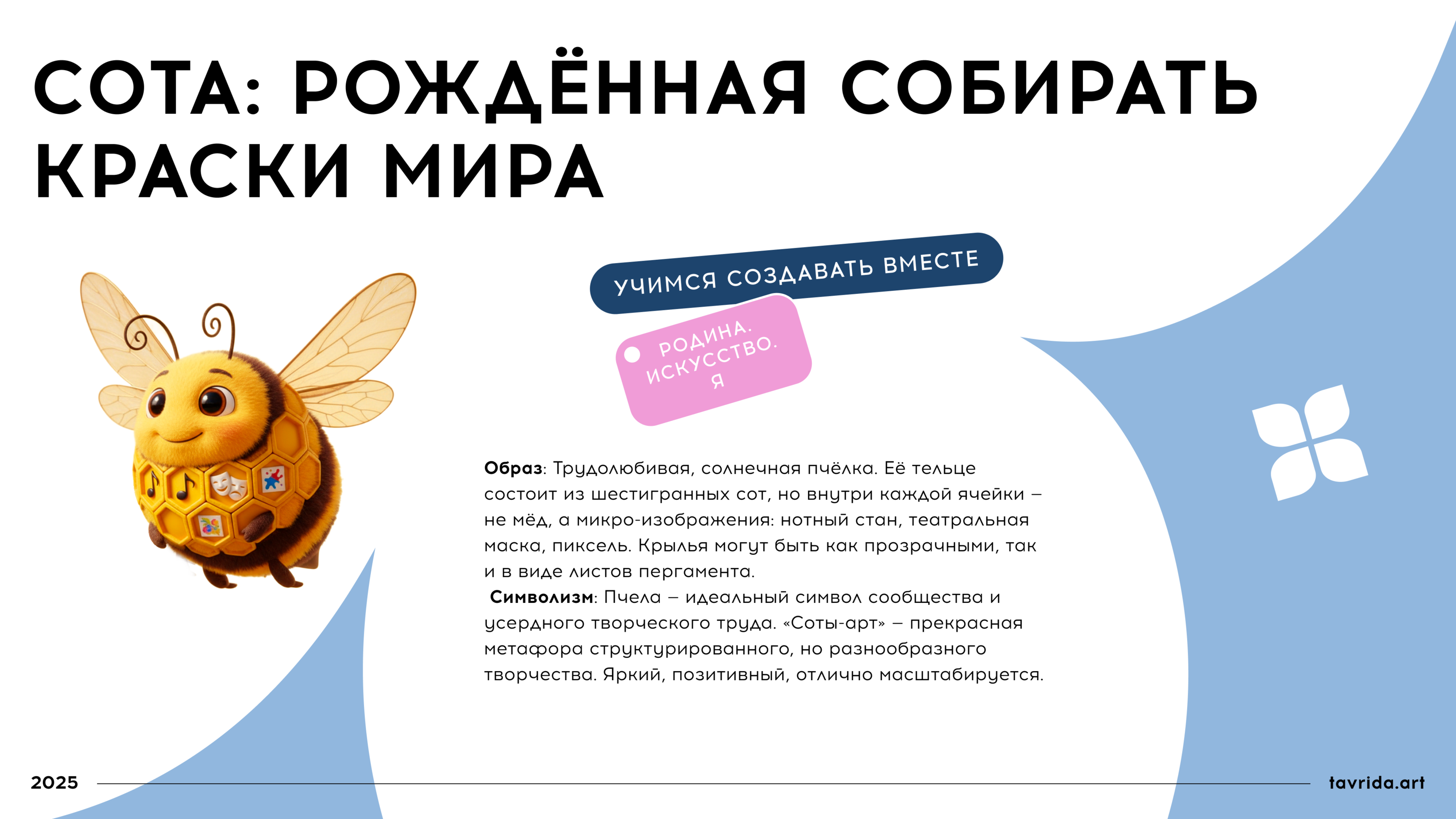 Сота. Маскот для арт-кластера "Таврида-арт" — Изображение №2 — Брендинг, Иллюстрация на Dprofile