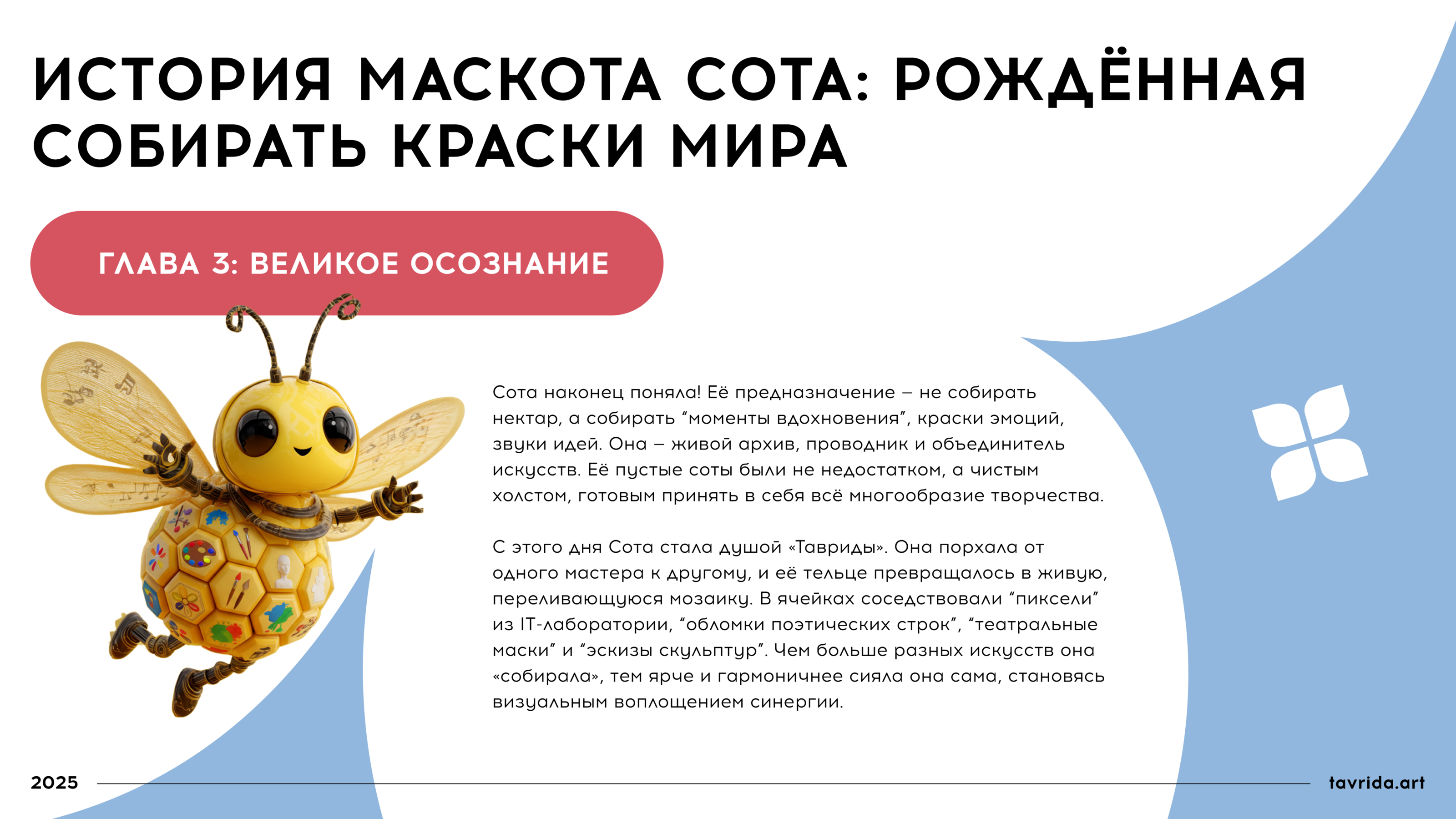 Сота. Маскот для арт-кластера "Таврида-арт" — Изображение №5 — Брендинг, Иллюстрация на Dprofile