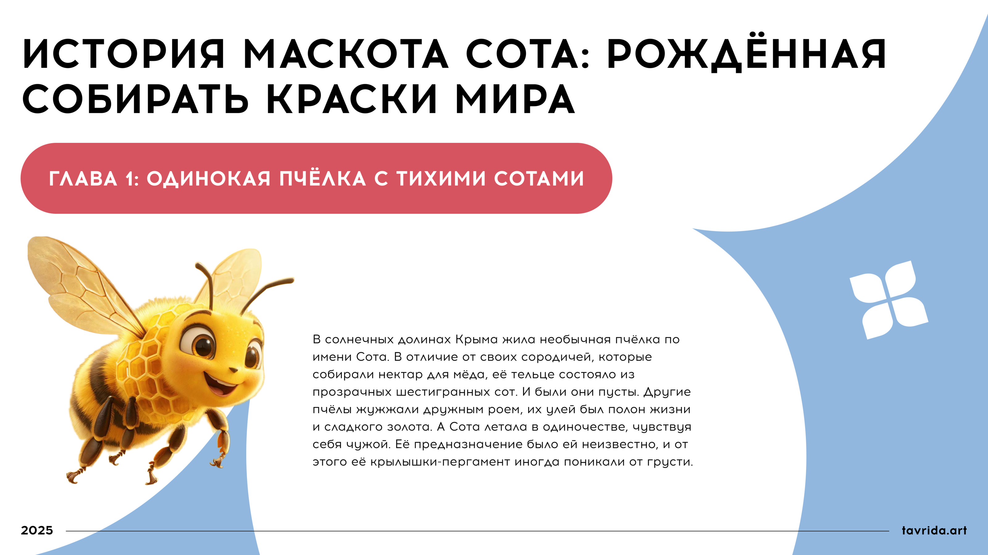 Сота. Маскот для арт-кластера "Таврида-арт" — Изображение №3 — Брендинг, Иллюстрация на Dprofile