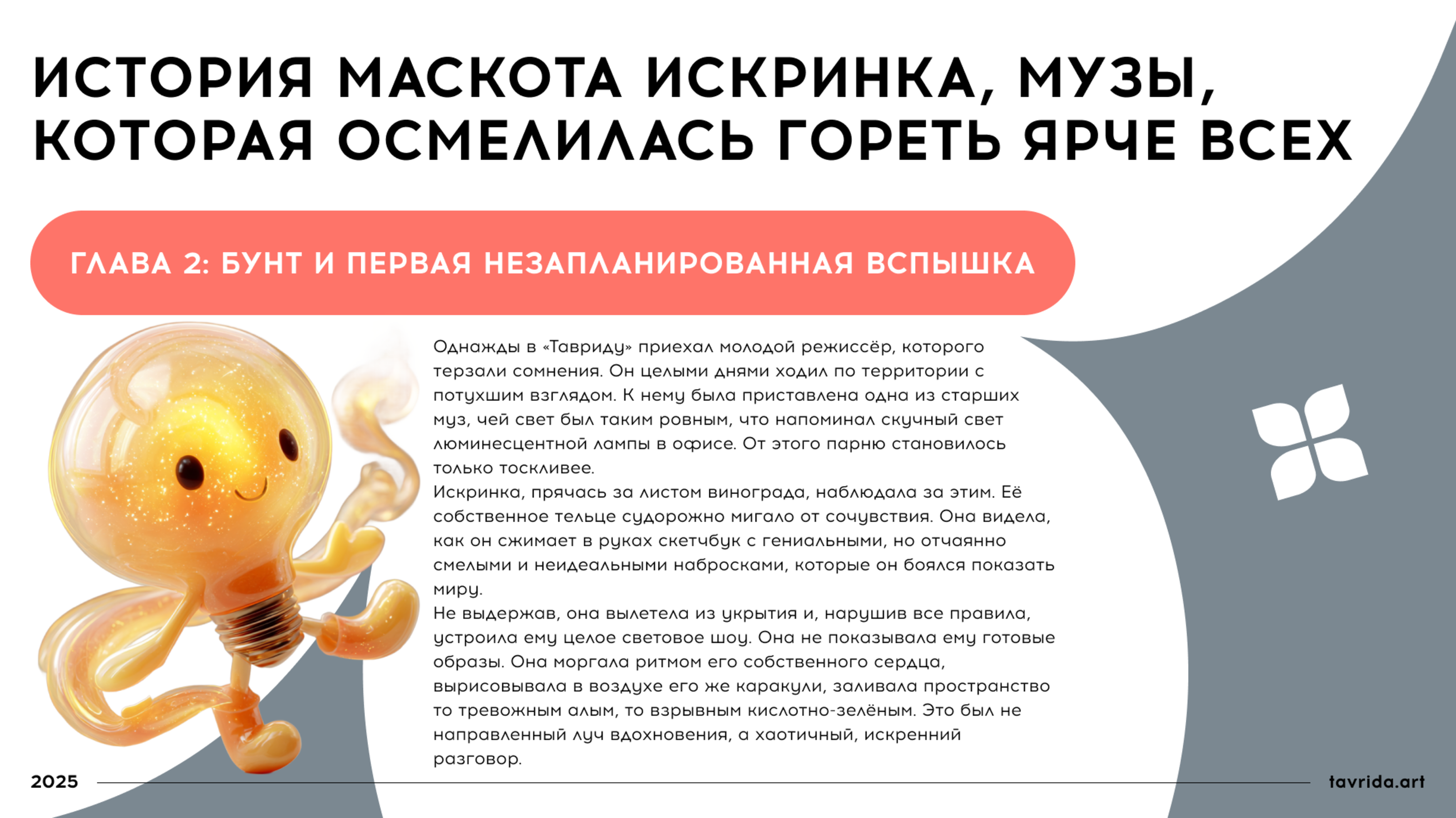 Искринка. Маскот для арт-кластера "Таврида.Арт" — Изображение №4 — Брендинг, Иллюстрация на Dprofile