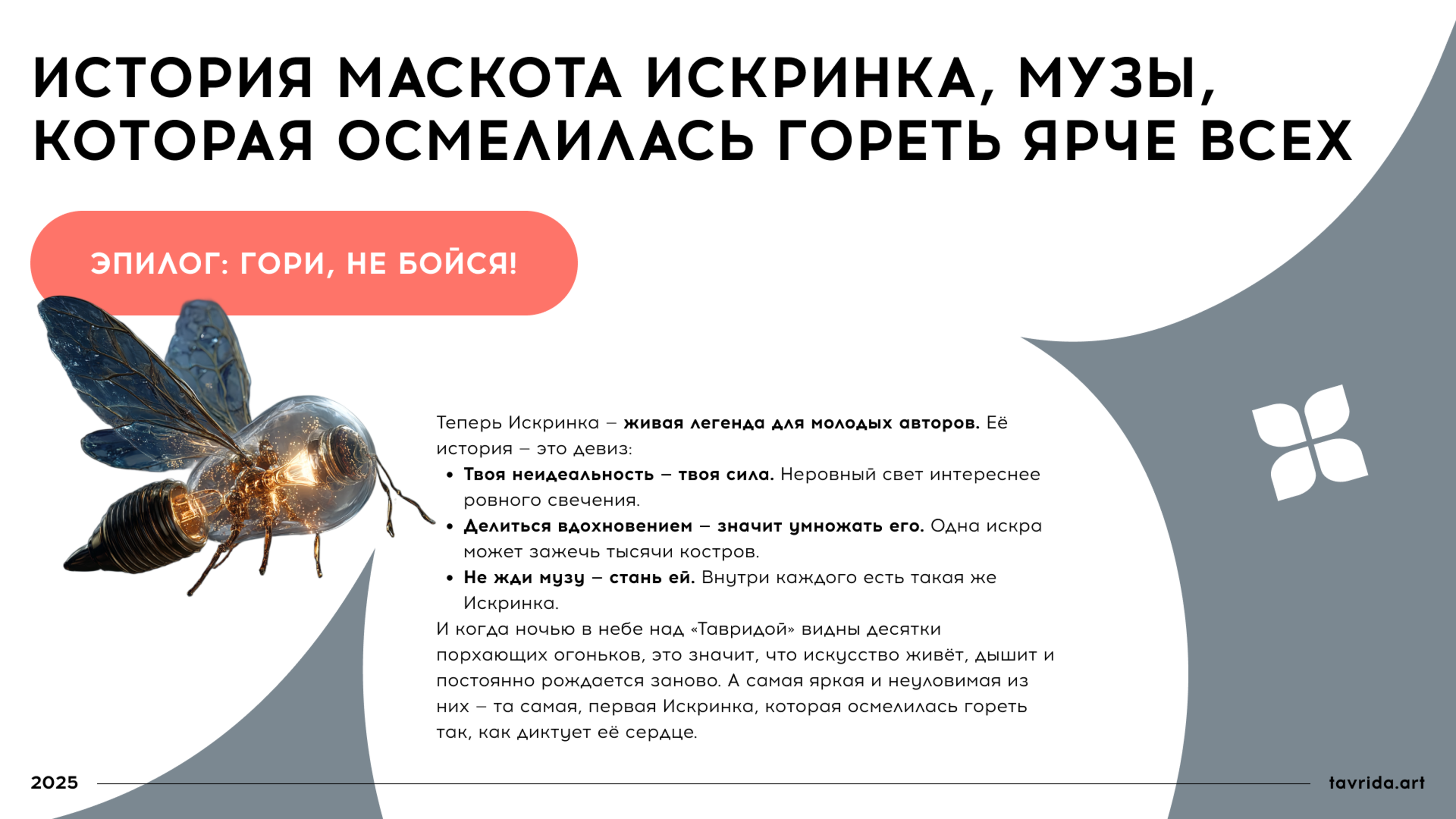 Искринка. Маскот для арт-кластера "Таврида.Арт" — Изображение №7 — Брендинг, Иллюстрация на Dprofile