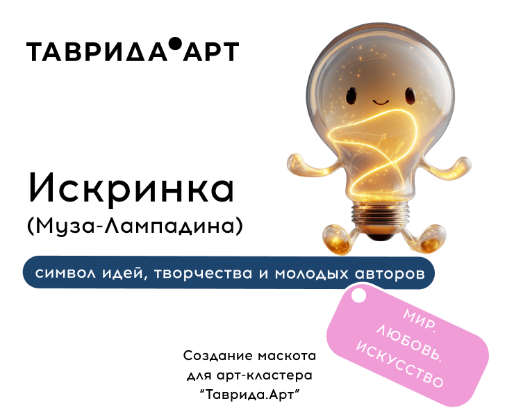 Искринка. Маскот для арт-кластера "Таврида.Арт" на Dprofile