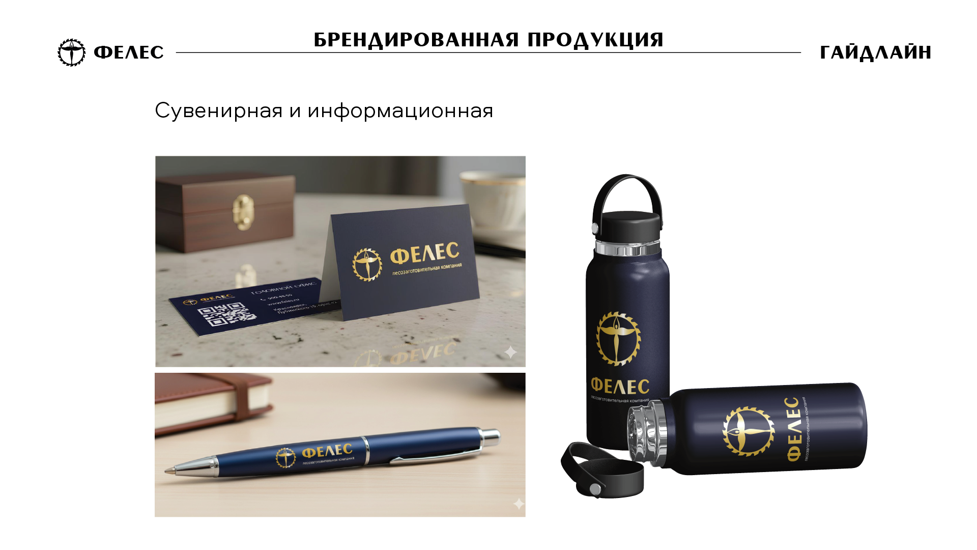 ФЕЛЕС — Изображение №14 — Брендинг на Dprofile