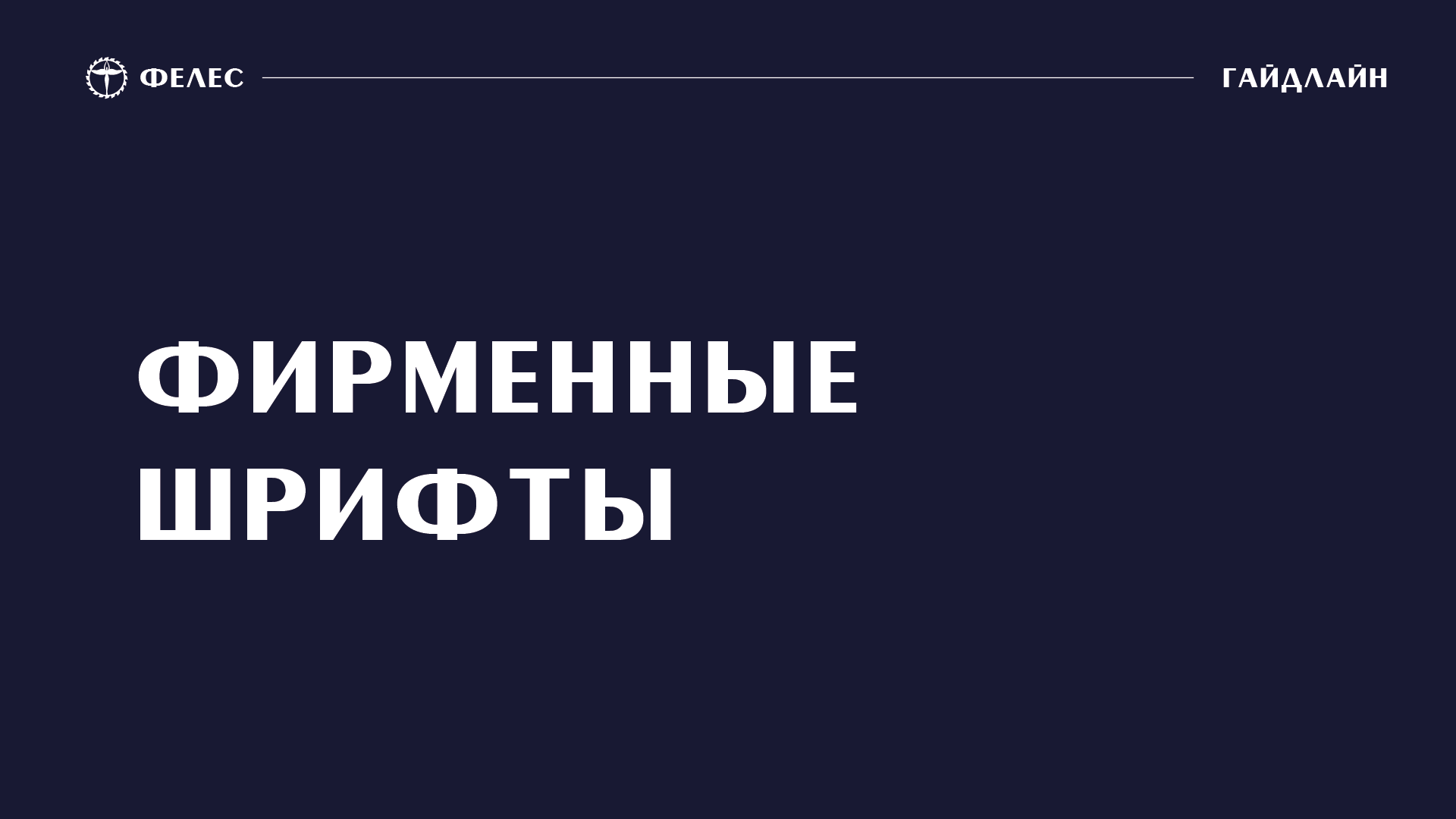ФЕЛЕС — Изображение №9 — Брендинг на Dprofile