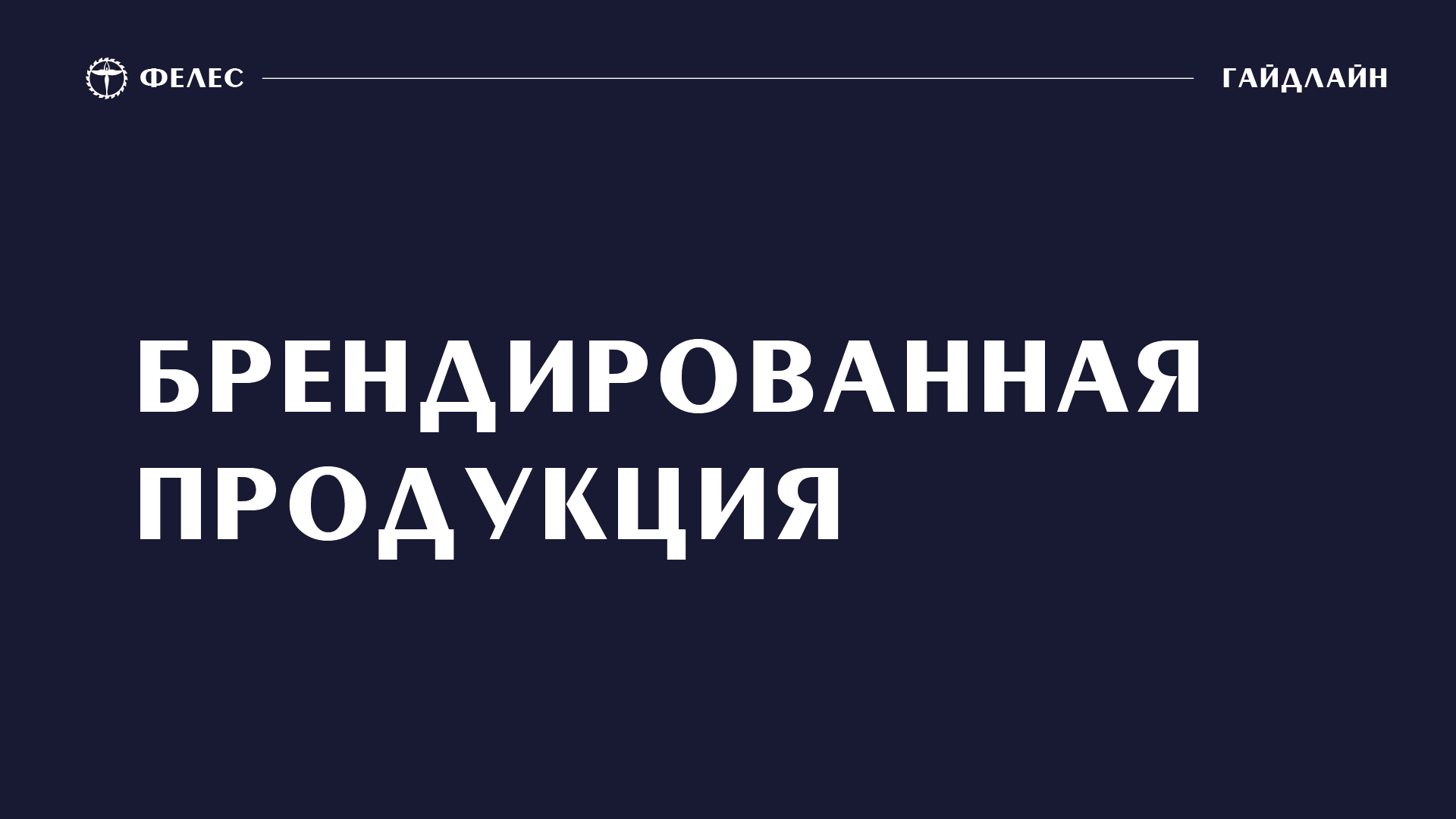 ФЕЛЕС — Изображение №13 — Брендинг на Dprofile