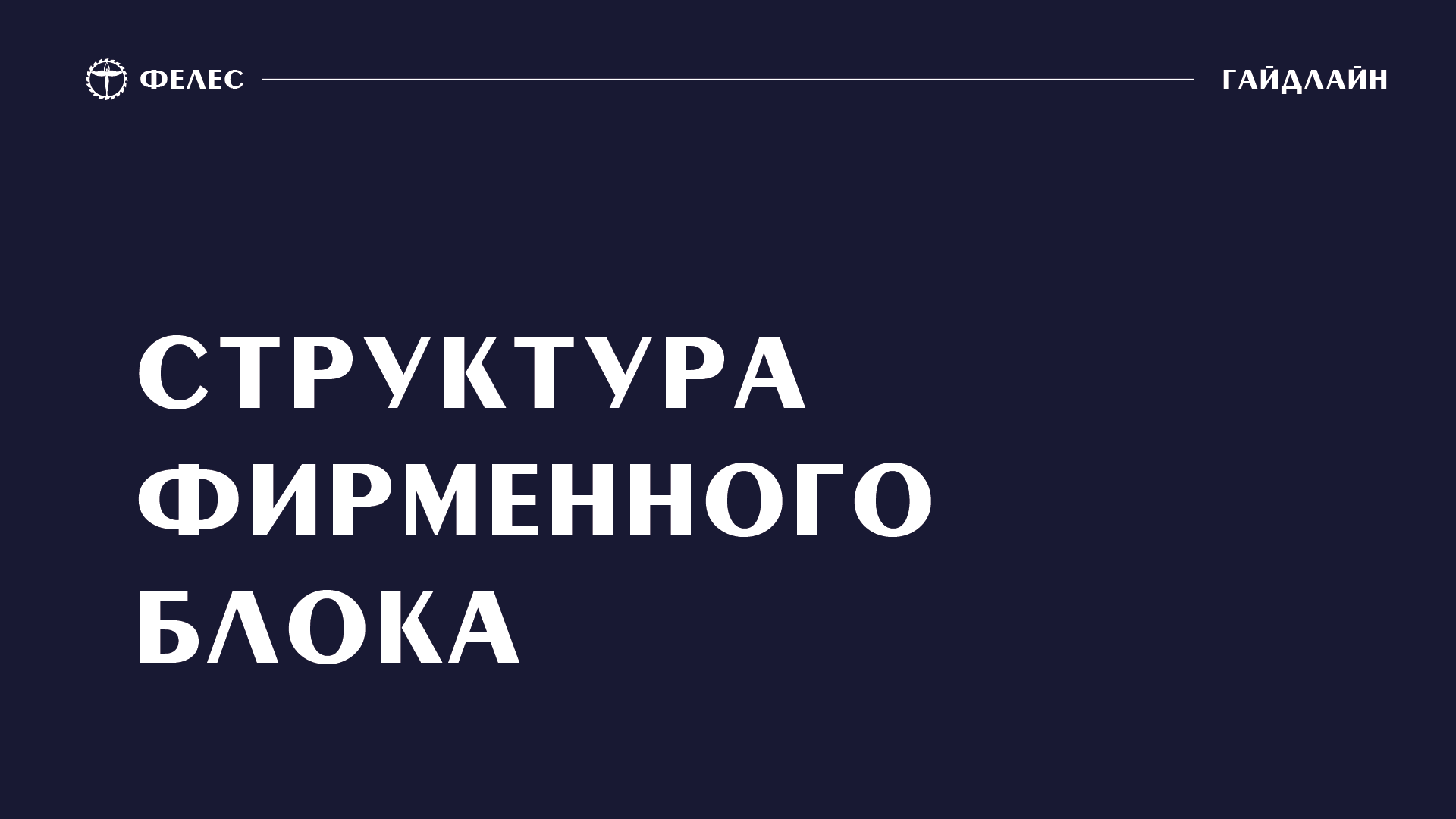 ФЕЛЕС — Изображение №3 — Брендинг на Dprofile