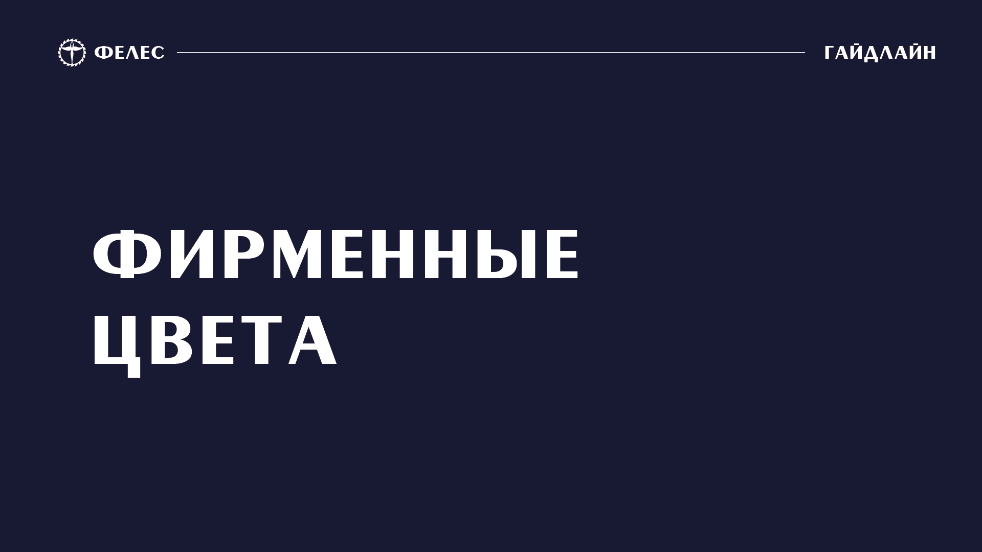 ФЕЛЕС — Изображение №6 — Брендинг на Dprofile
