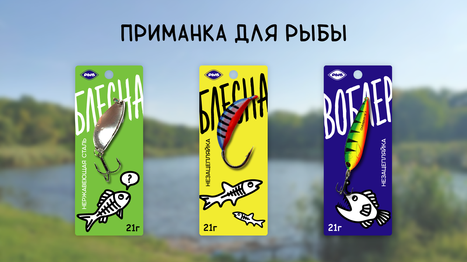 Дизайн упаковки "Приманка для рыб" — Изображение №1 — Интерфейсы на Dprofile