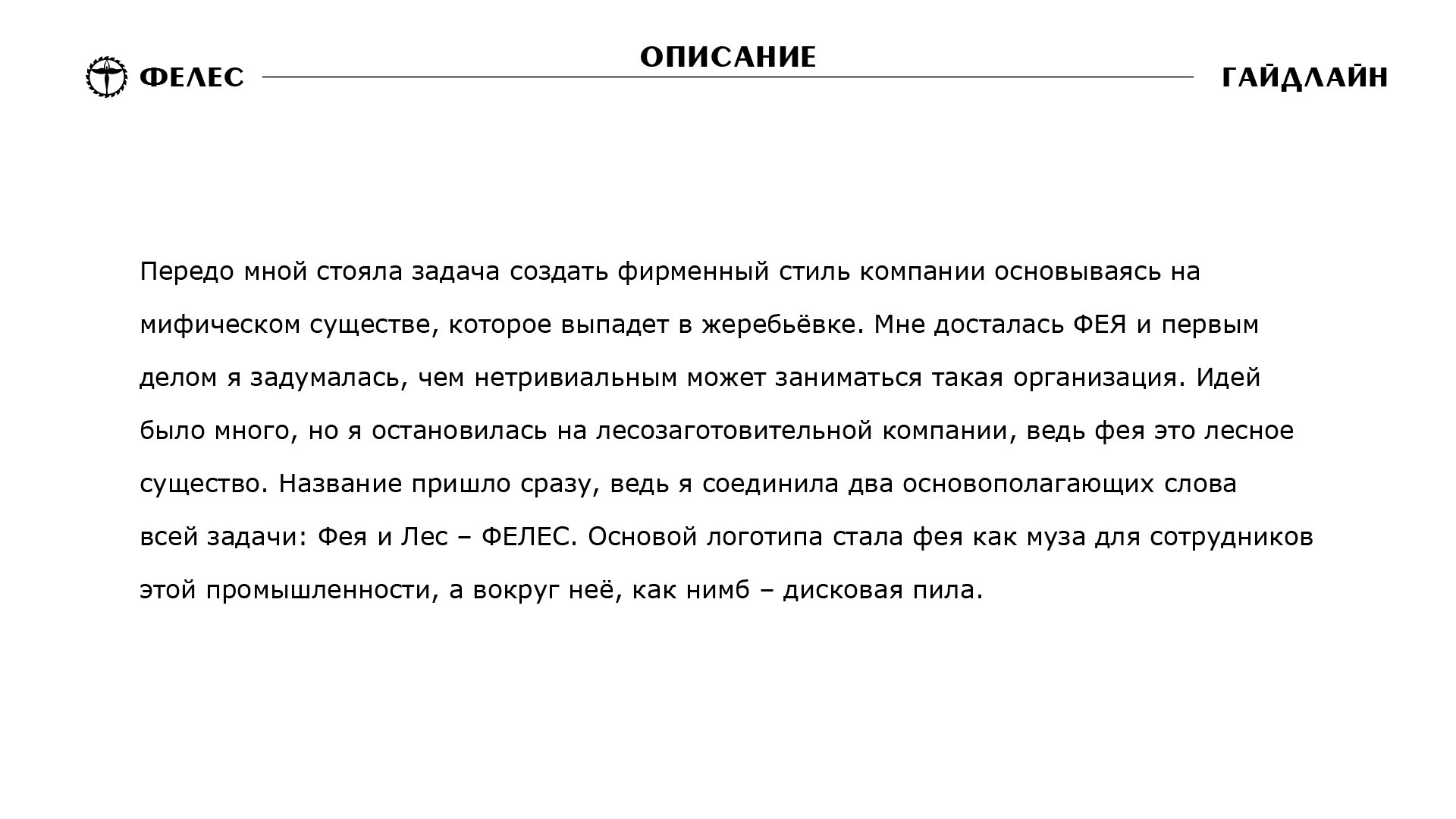 ФЕЛЕС — Изображение №2 — Брендинг на Dprofile