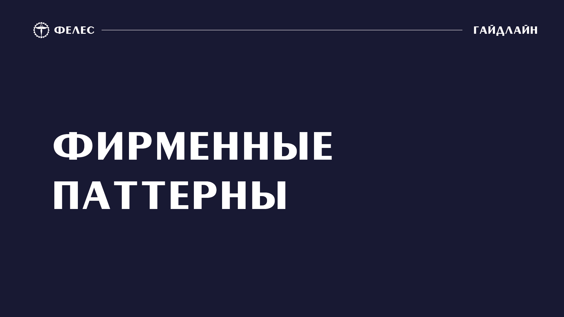 ФЕЛЕС — Изображение №11 — Брендинг на Dprofile