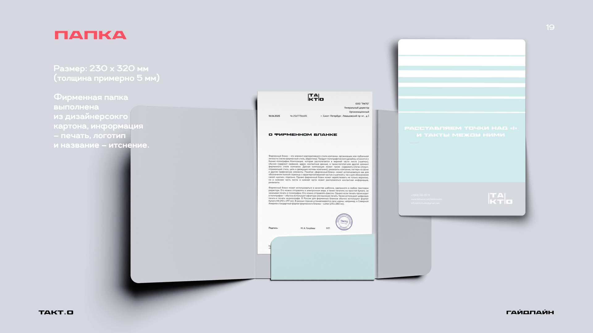студия дизайна "ТАКТ.О" ( гайдлайн ) — Изображение №23 — Брендинг на Dprofile