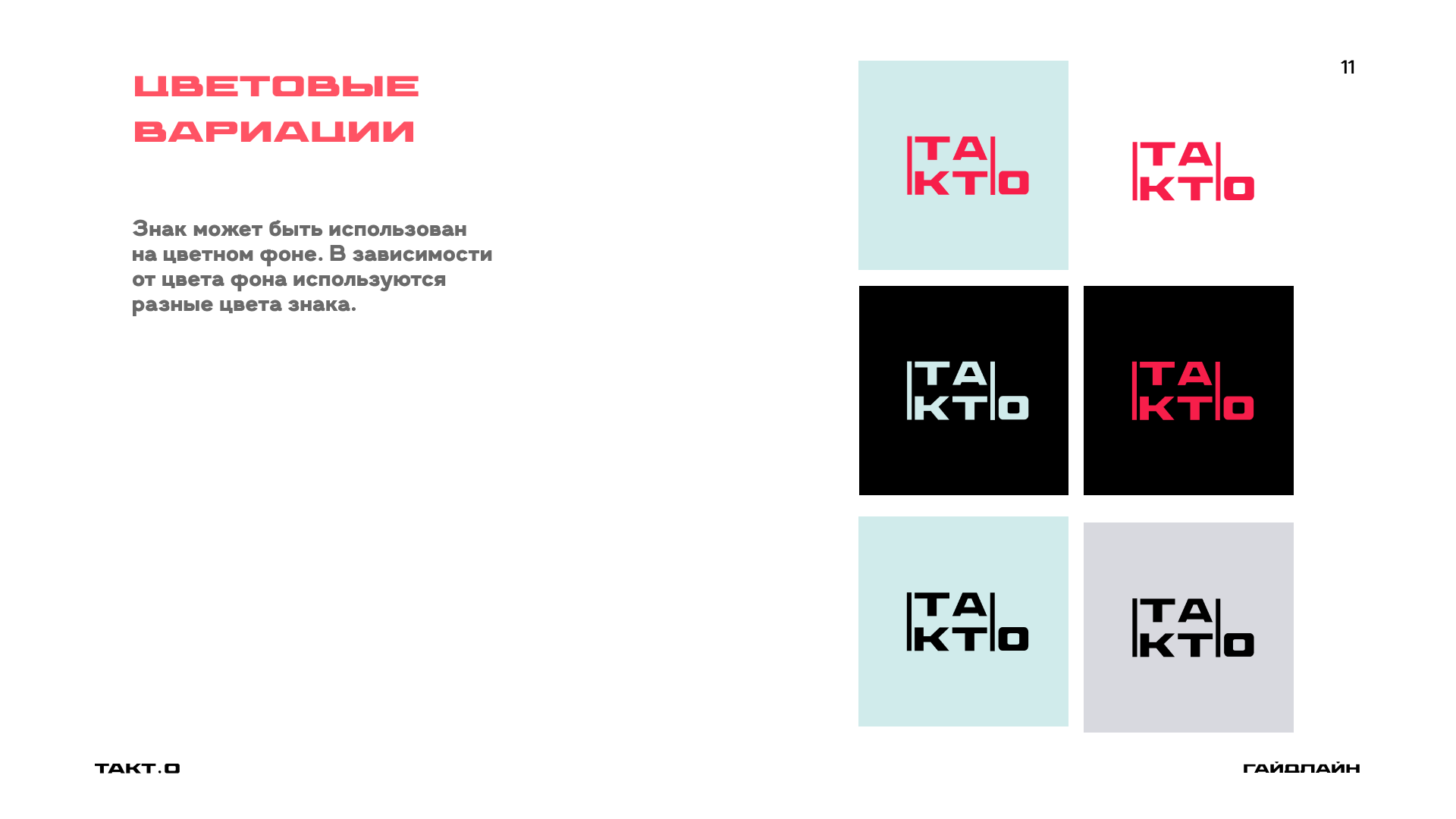 студия дизайна "ТАКТ.О" ( гайдлайн ) — Изображение №14 — Брендинг на Dprofile