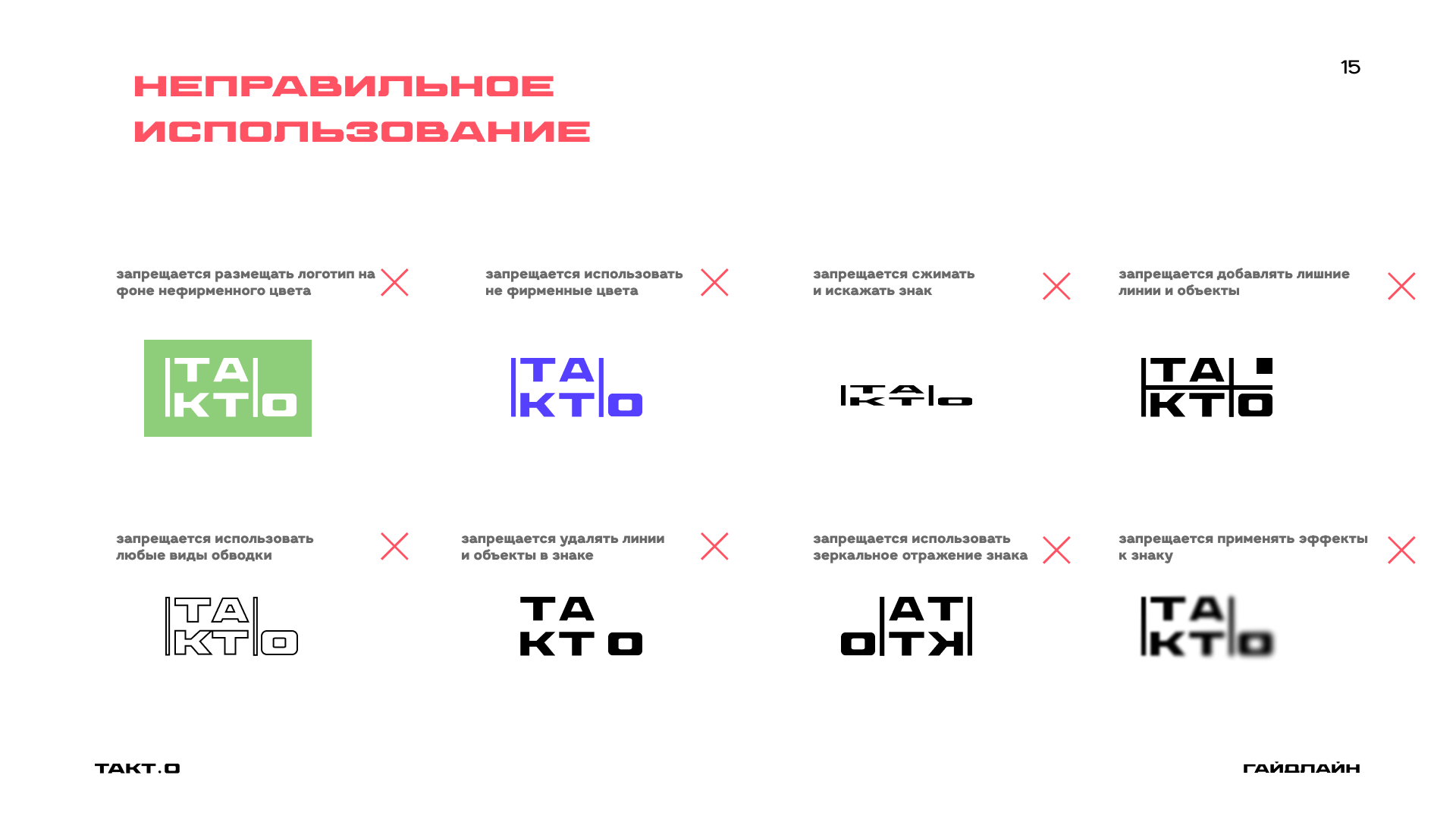 студия дизайна "ТАКТ.О" ( гайдлайн ) — Изображение №18 — Брендинг на Dprofile