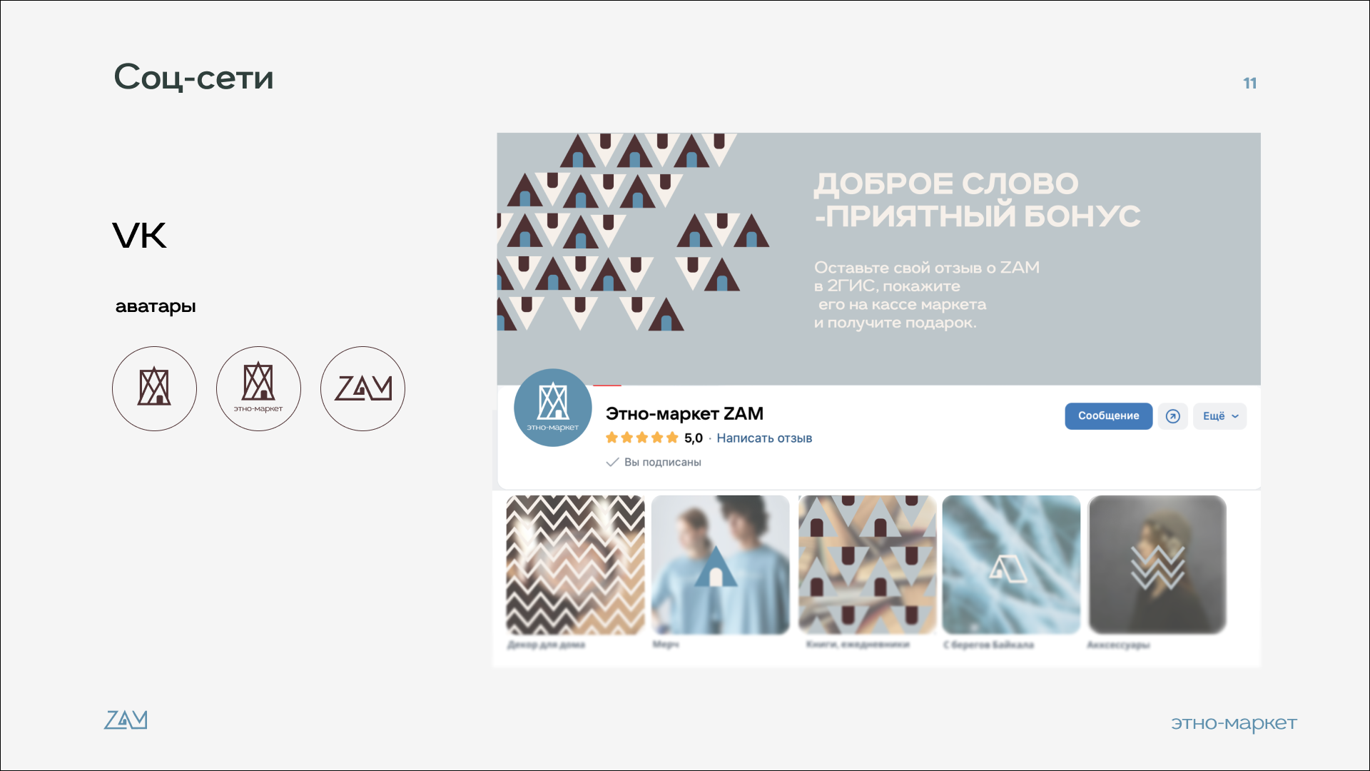 Этно-маркет ZAM ( товары Бурятии ) — Изображение №12 — Брендинг на Dprofile