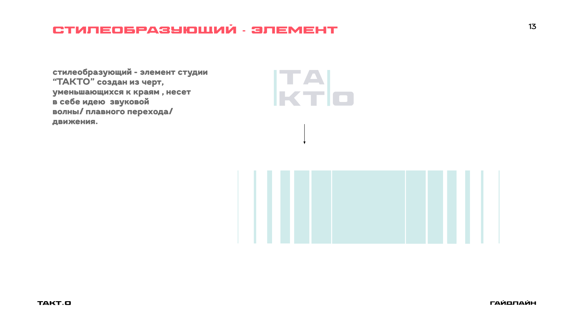студия дизайна "ТАКТ.О" ( гайдлайн ) — Изображение №16 — Брендинг на Dprofile