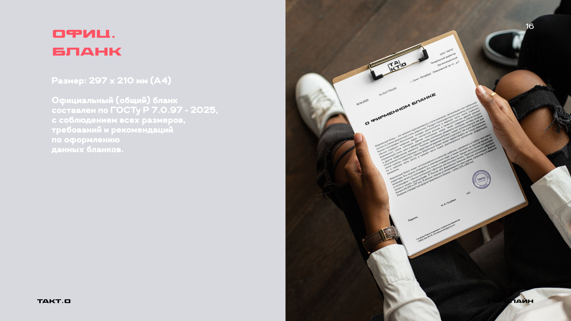 студия дизайна "ТАКТ.О" ( гайдлайн ) — Изображение №20 — Брендинг на Dprofile