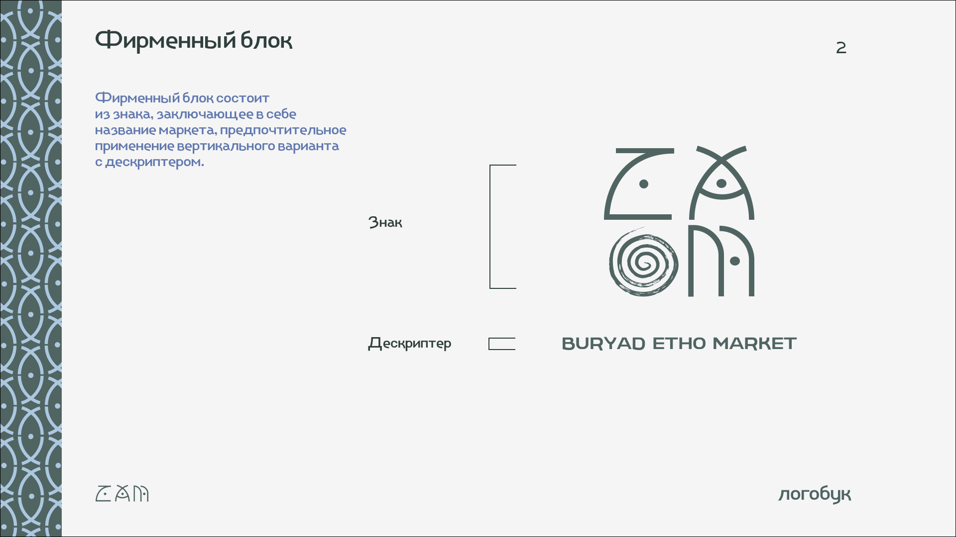 BURYAD ETHO MARKET (логобук) — Изображение №2 — Брендинг на Dprofile