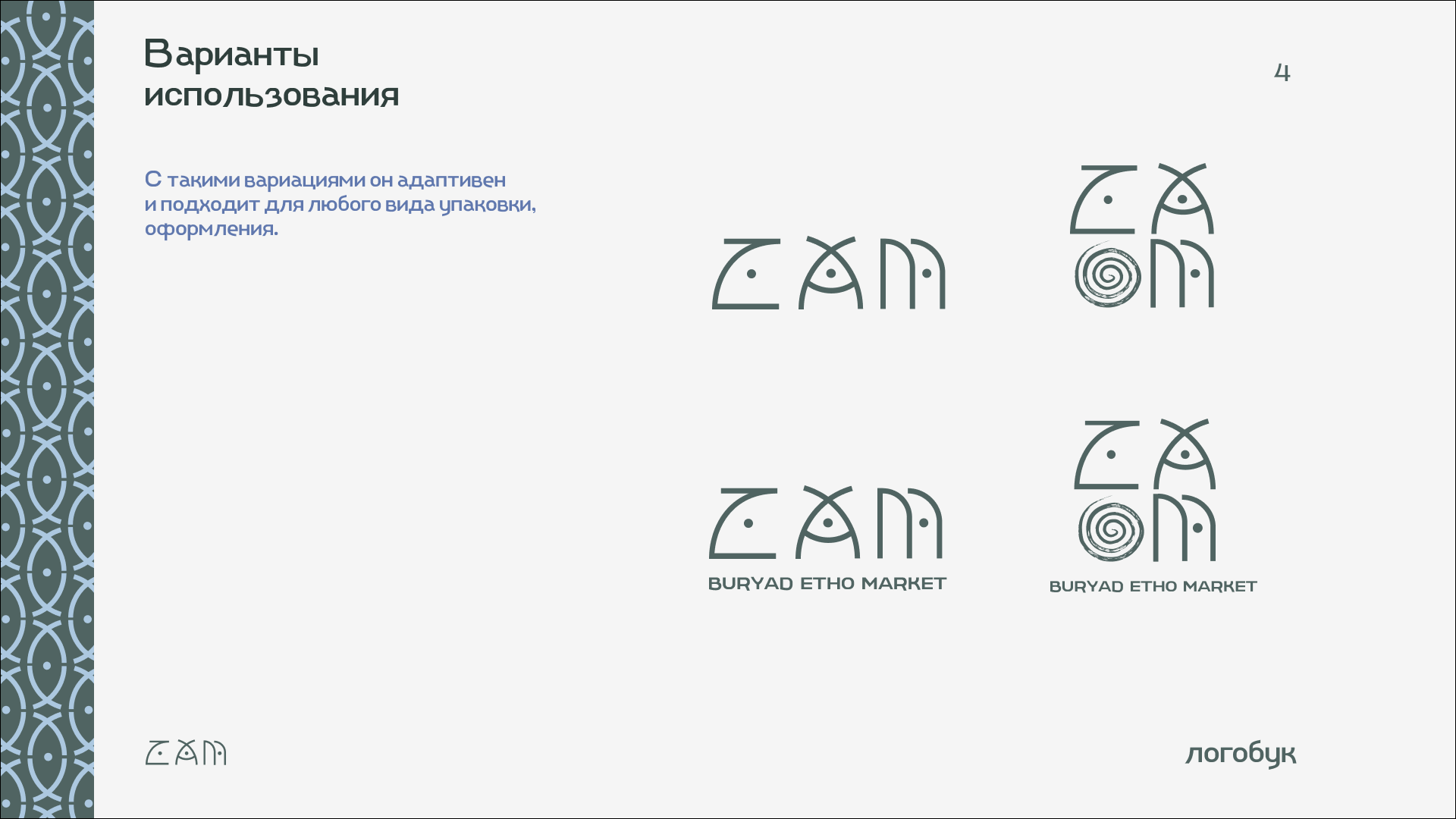 BURYAD ETHO MARKET (логобук) — Изображение №5 — Брендинг на Dprofile