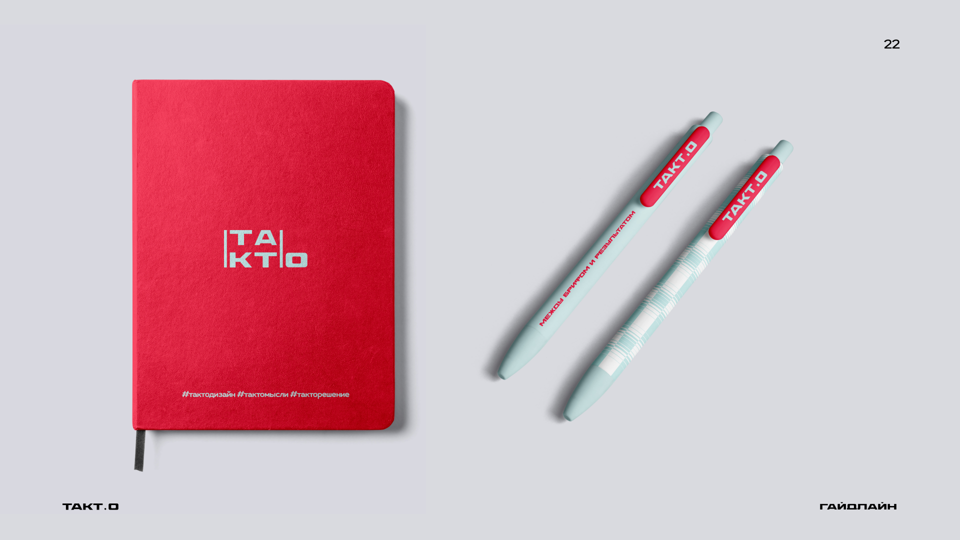студия дизайна "ТАКТ.О" ( гайдлайн ) — Изображение №27 — Брендинг на Dprofile