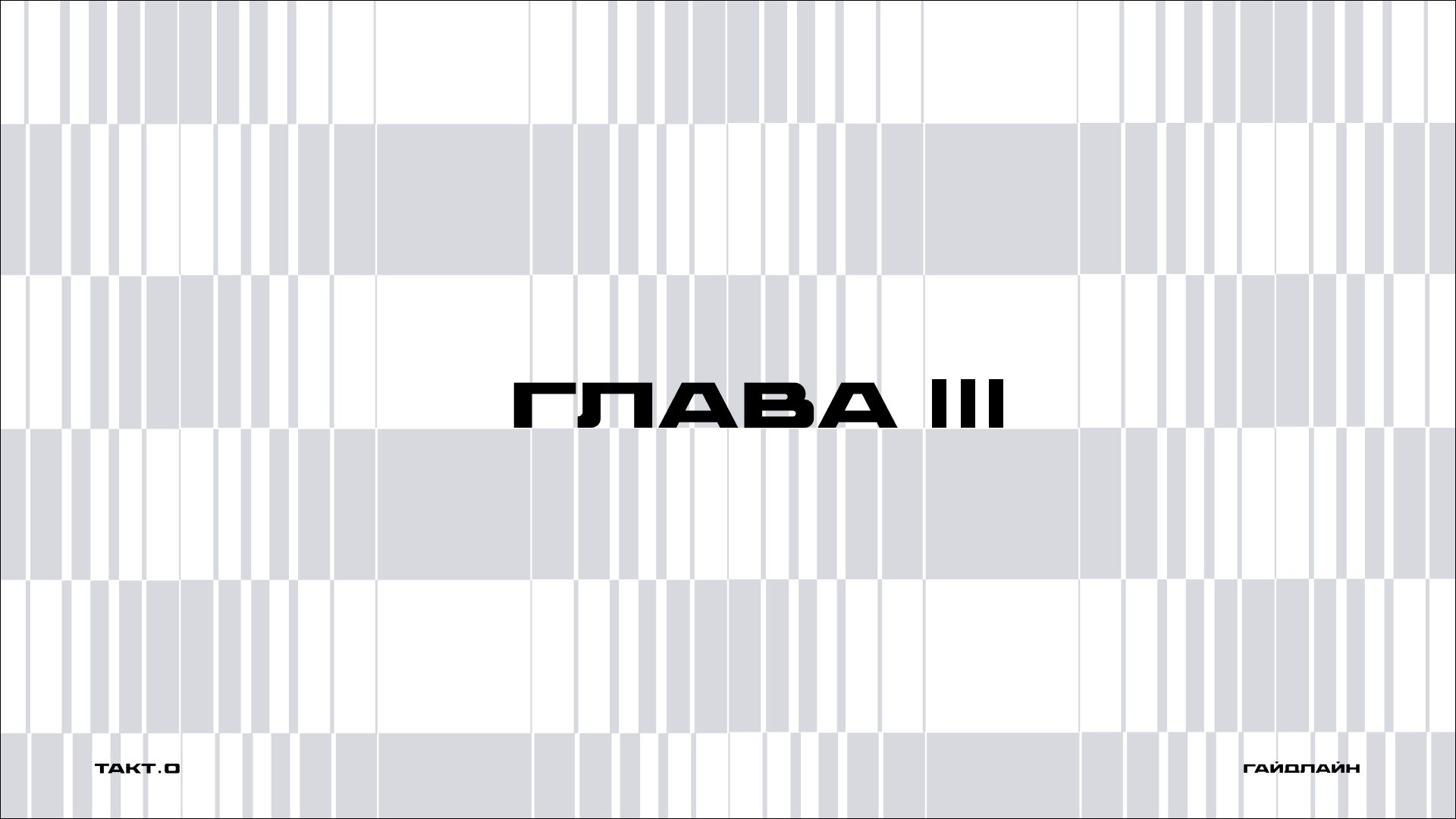 студия дизайна "ТАКТ.О" ( гайдлайн ) — Изображение №24 — Брендинг на Dprofile