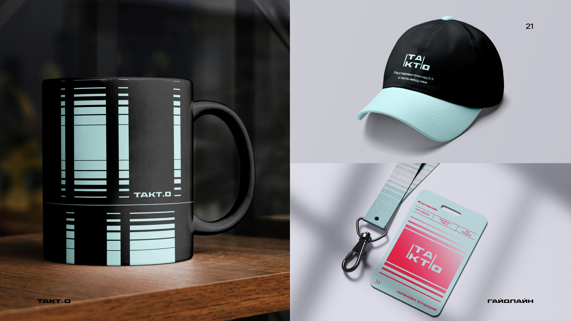 студия дизайна "ТАКТ.О" ( гайдлайн ) — Изображение №26 — Брендинг на Dprofile