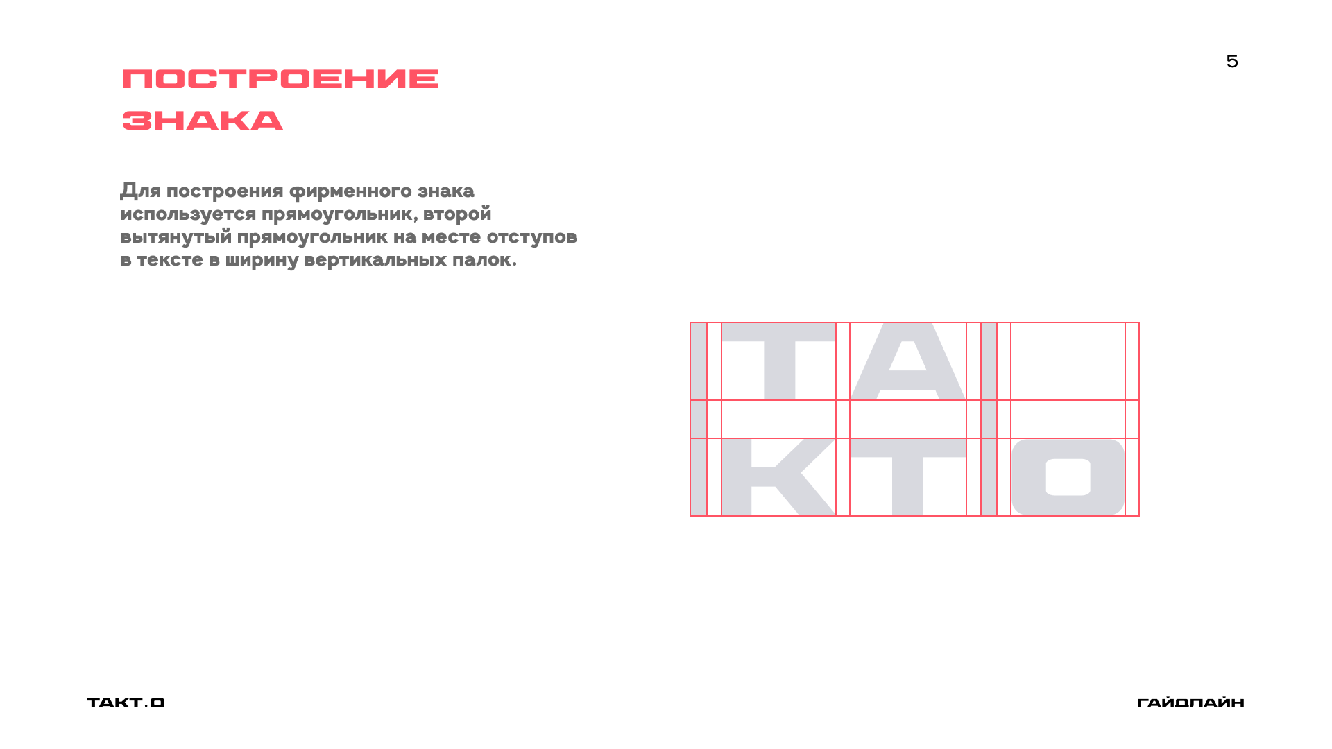 студия дизайна "ТАКТ.О" ( гайдлайн ) — Изображение №7 — Брендинг на Dprofile