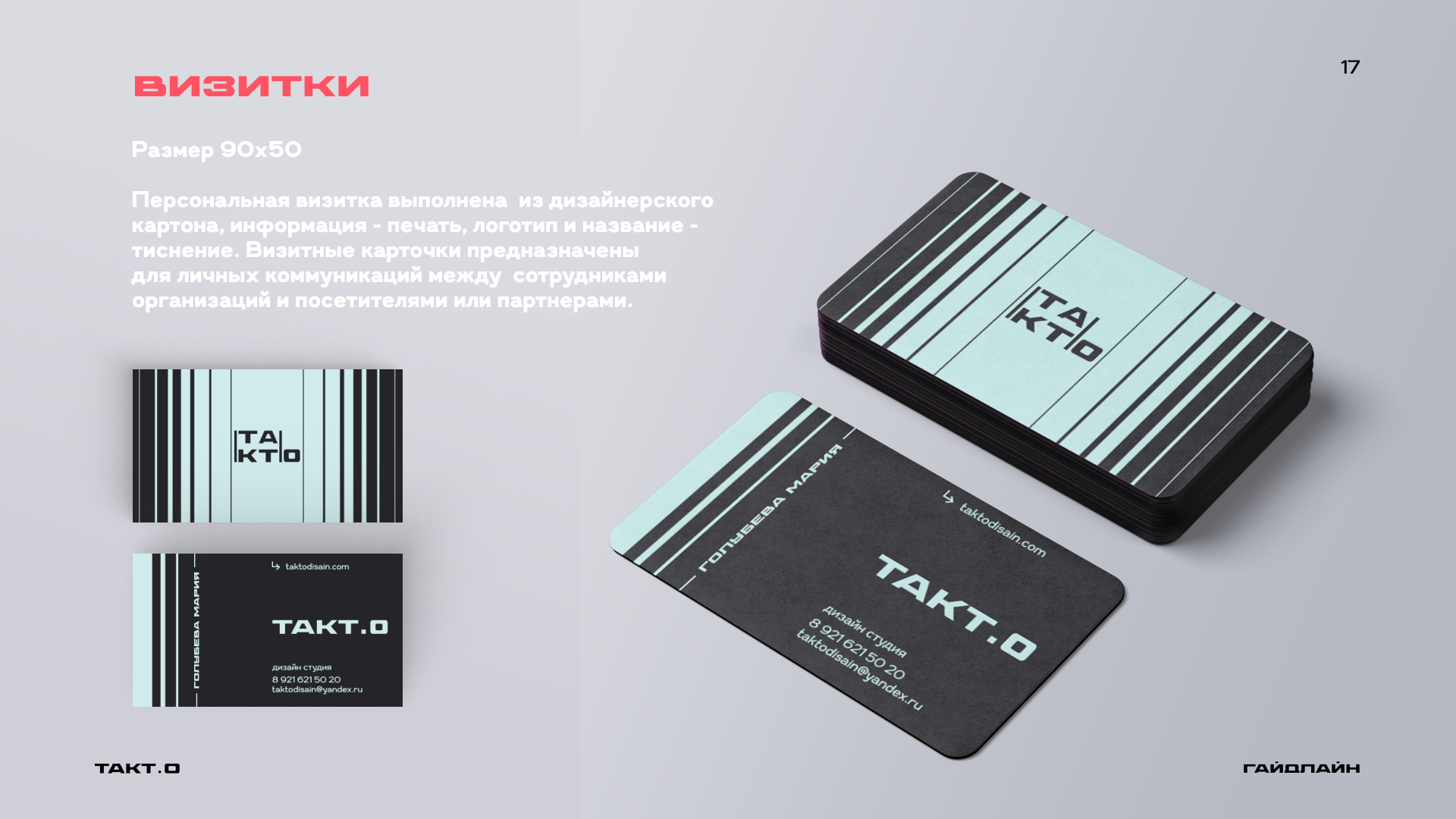 студия дизайна "ТАКТ.О" ( гайдлайн ) — Изображение №21 — Брендинг на Dprofile