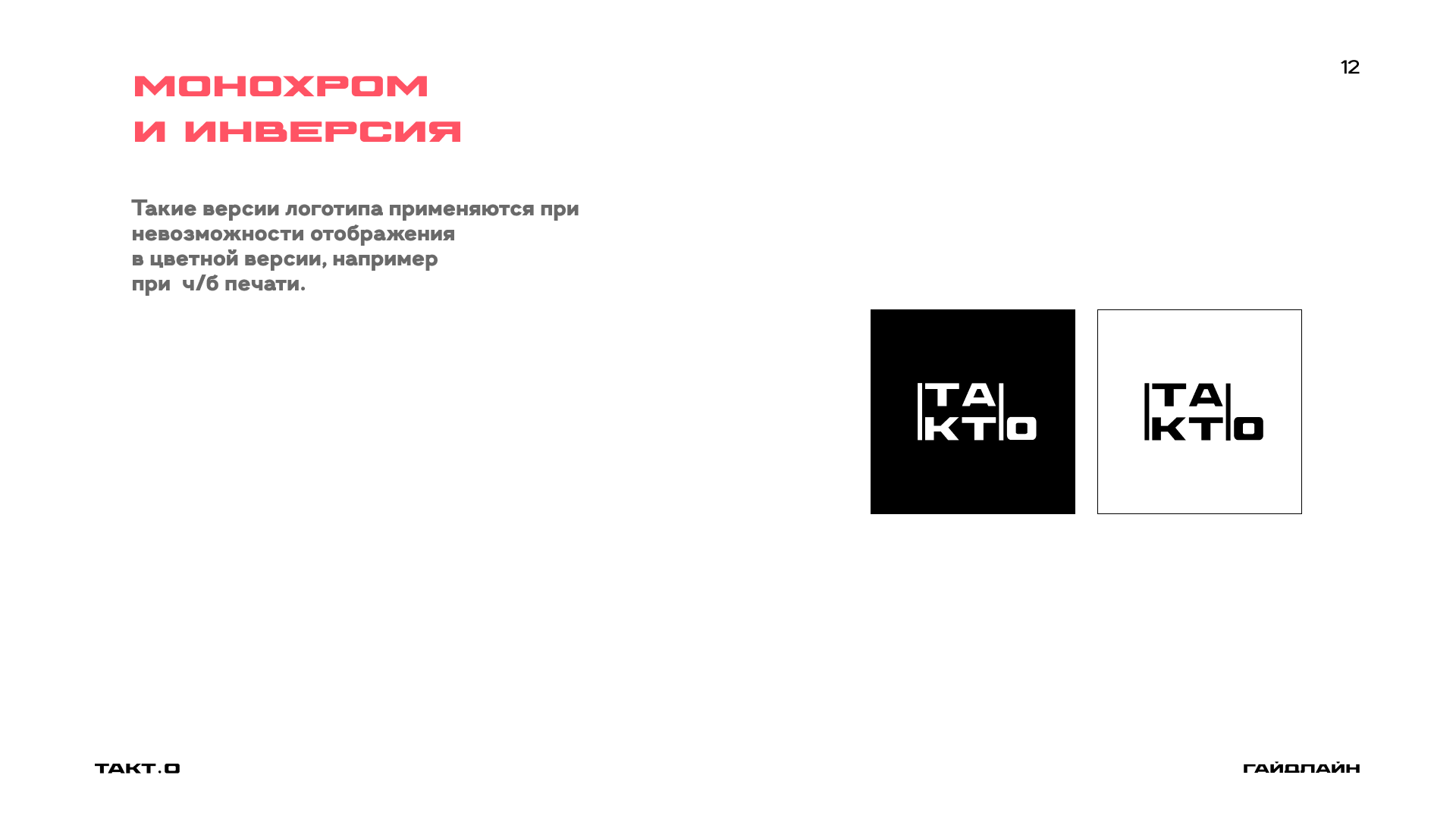 студия дизайна "ТАКТ.О" ( гайдлайн ) — Изображение №15 — Брендинг на Dprofile