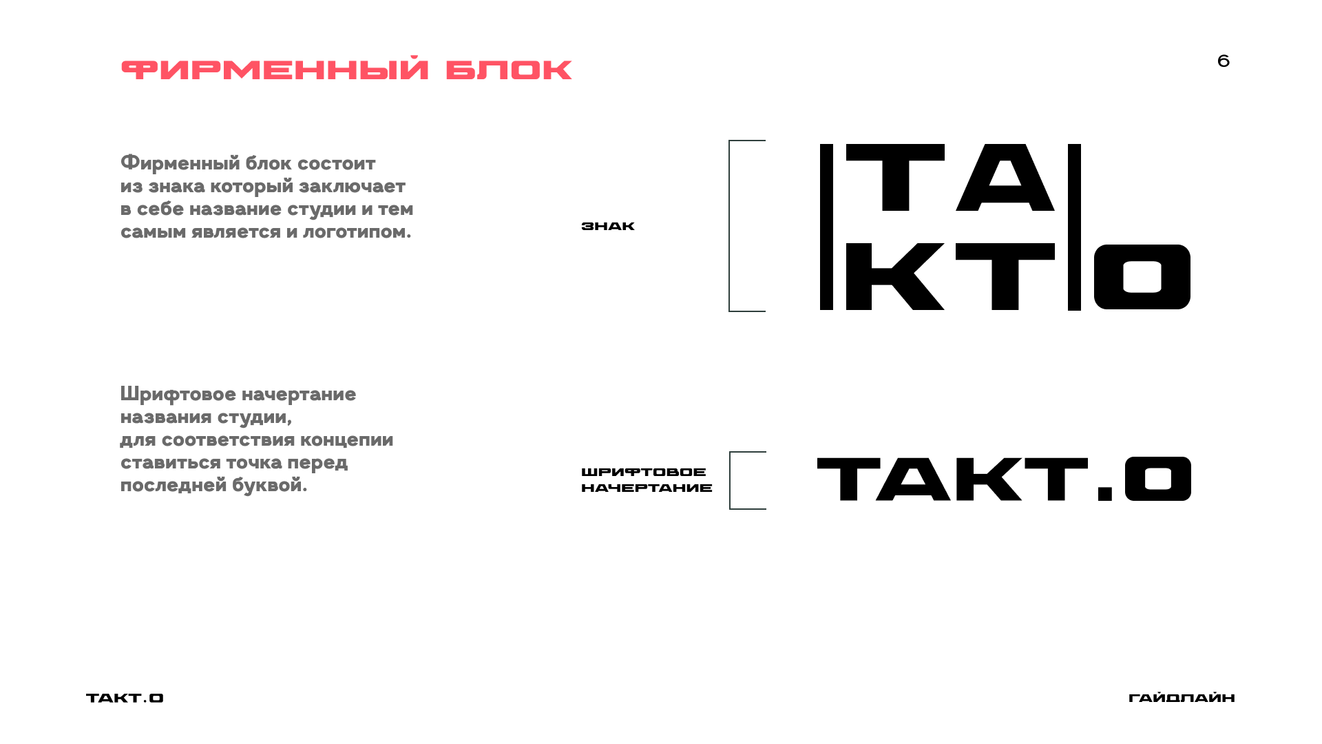 студия дизайна "ТАКТ.О" ( гайдлайн ) — Изображение №8 — Брендинг на Dprofile