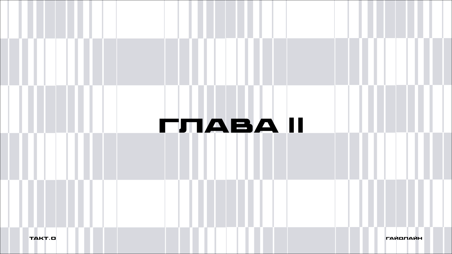 студия дизайна "ТАКТ.О" ( гайдлайн ) — Изображение №19 — Брендинг на Dprofile