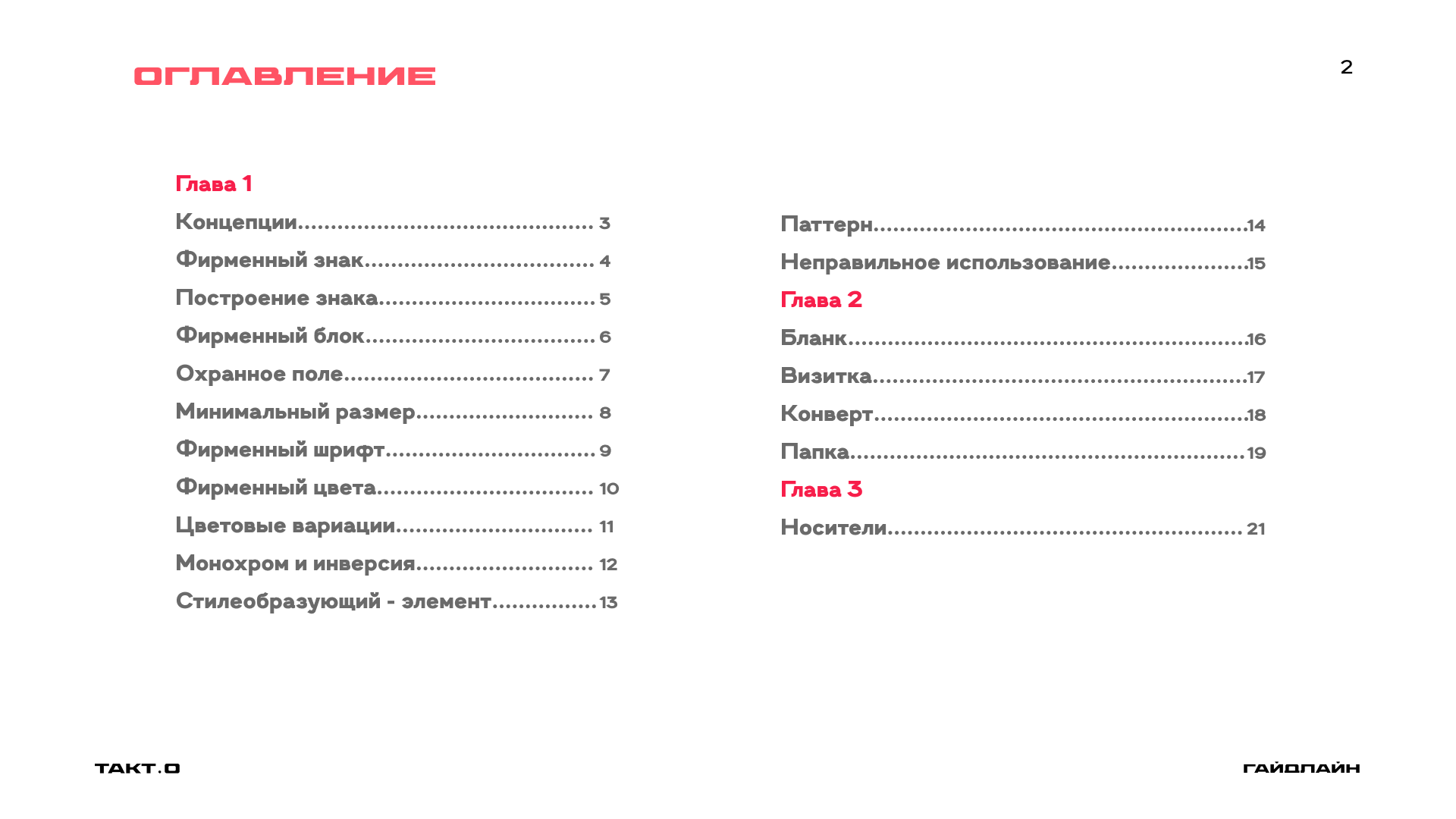 студия дизайна "ТАКТ.О" ( гайдлайн ) — Изображение №2 — Брендинг на Dprofile