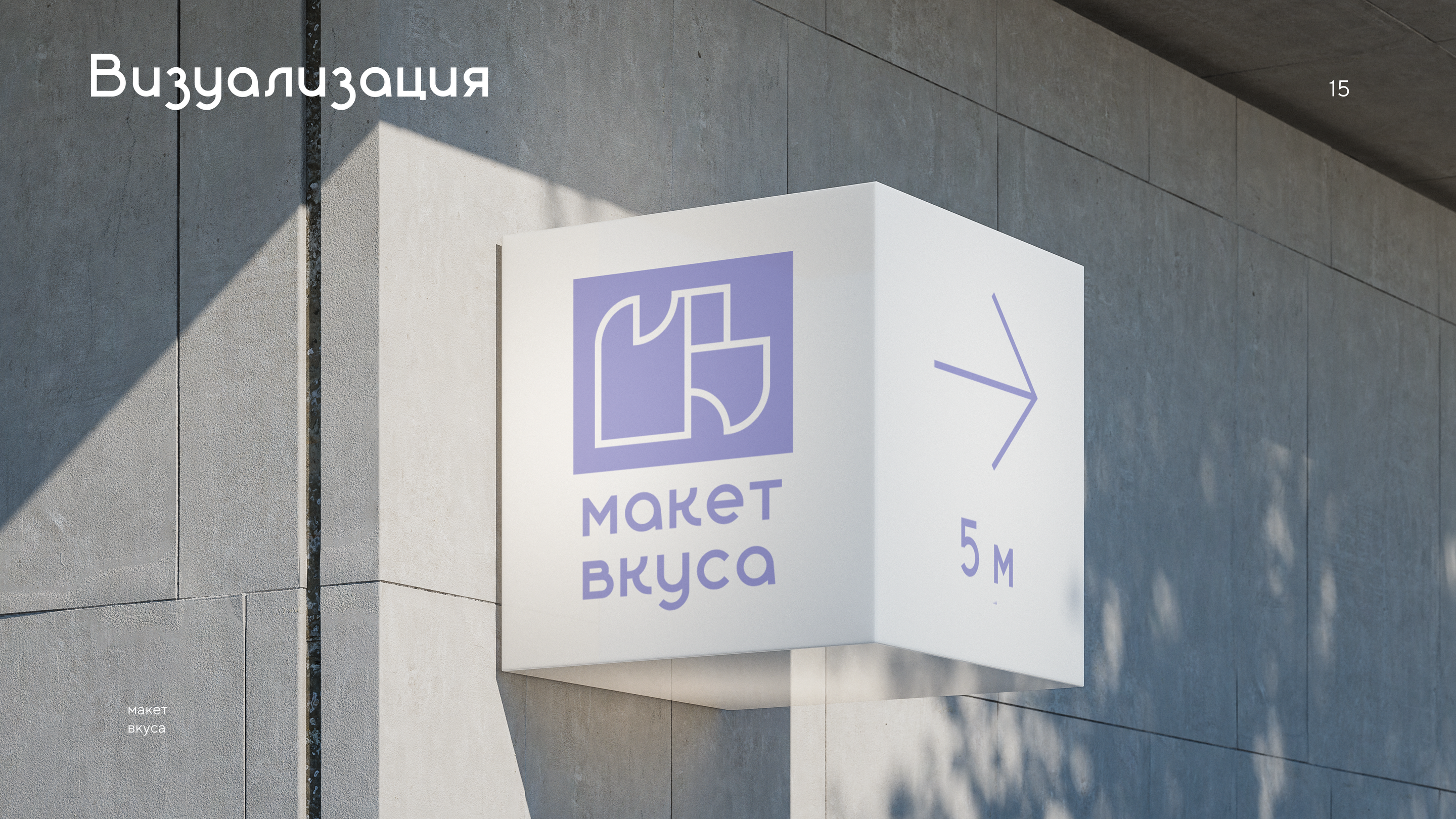 кафе-чайная  "Макет вкуса" — Изображение №15 — Брендинг на Dprofile