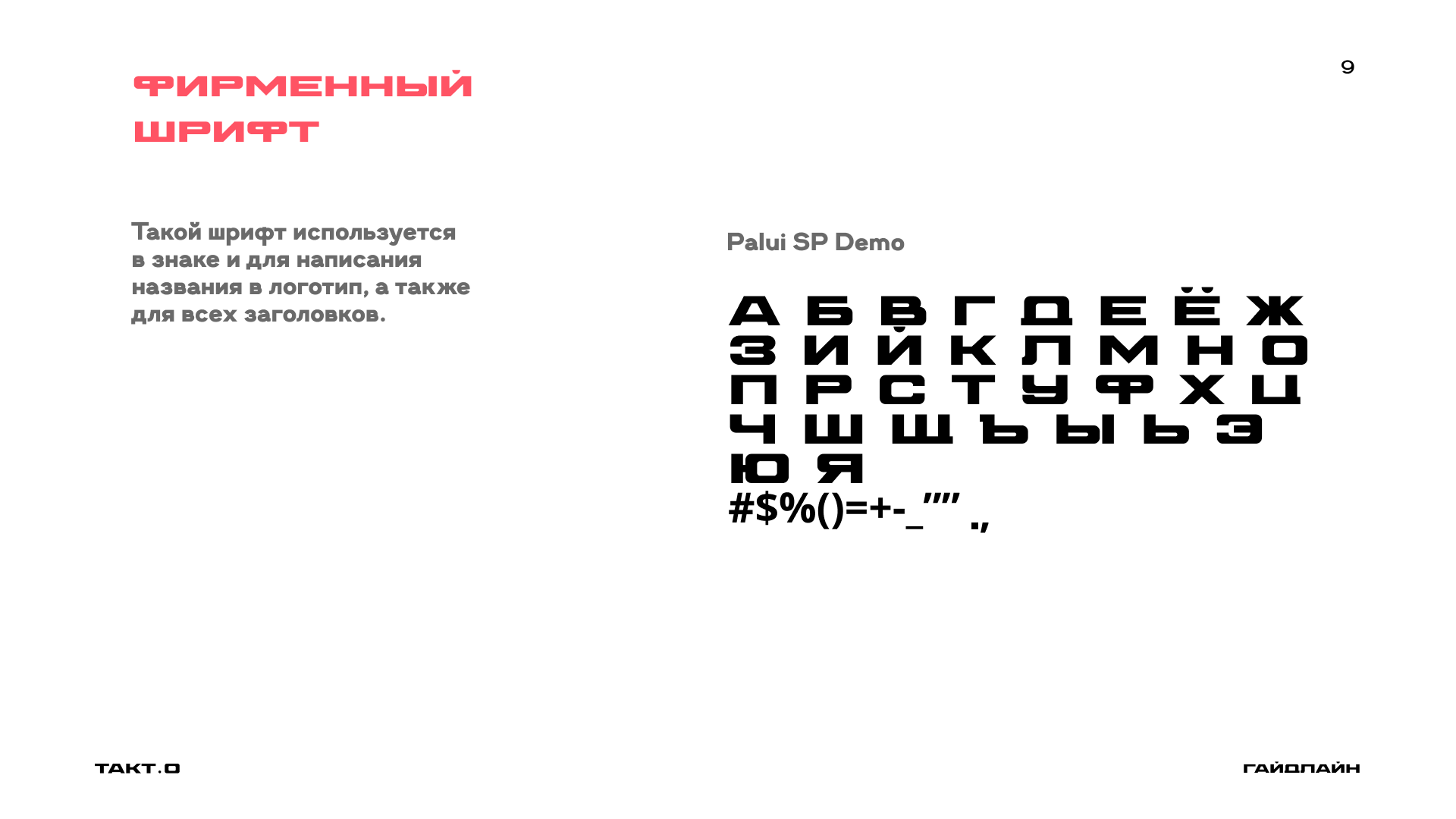 студия дизайна "ТАКТ.О" ( гайдлайн ) — Изображение №11 — Брендинг на Dprofile