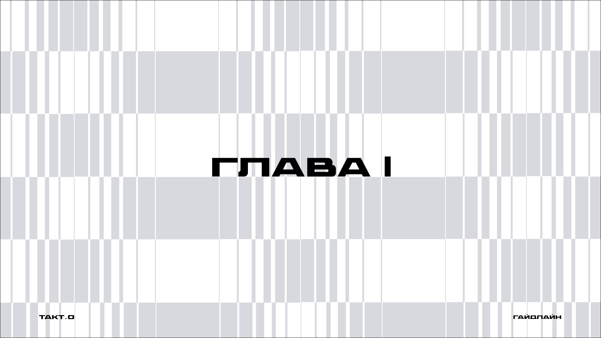 студия дизайна "ТАКТ.О" ( гайдлайн ) — Изображение №3 — Брендинг на Dprofile