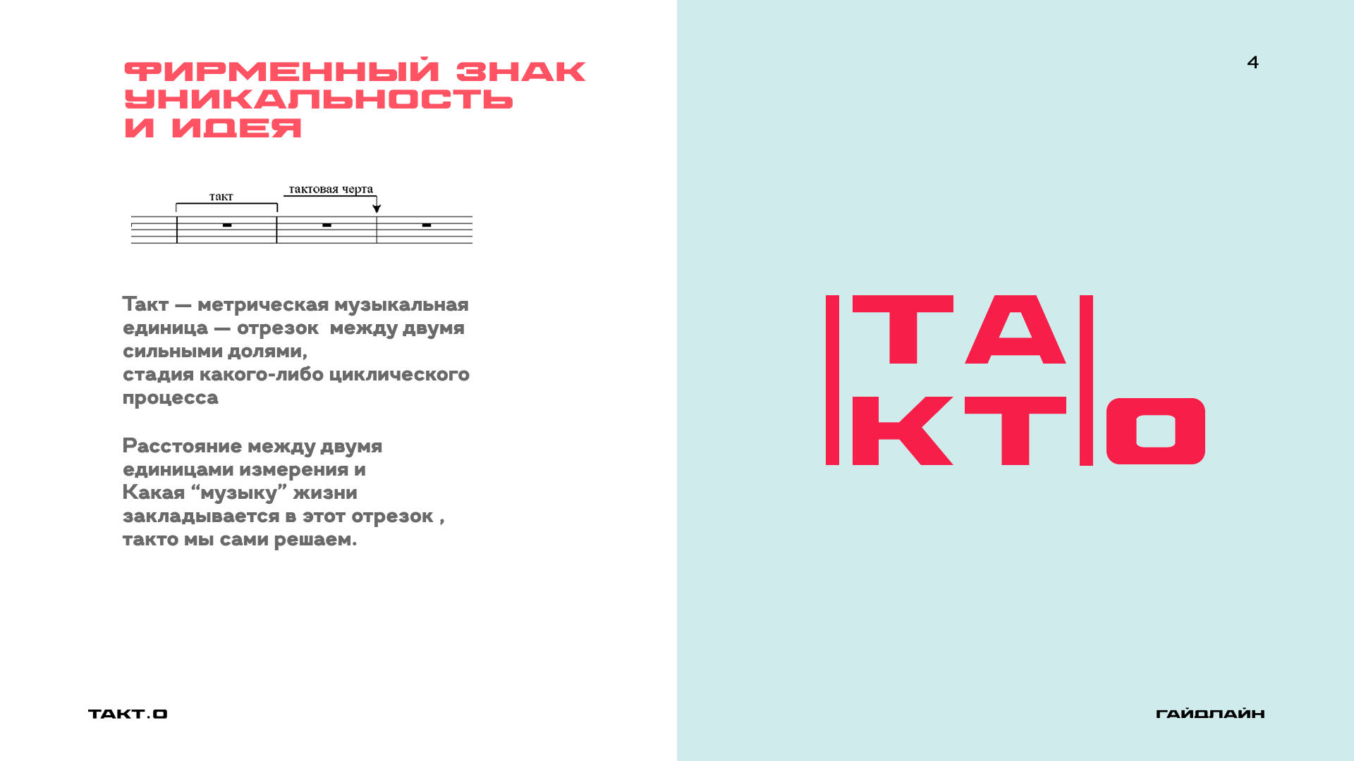 студия дизайна "ТАКТ.О" ( гайдлайн ) — Изображение №5 — Брендинг на Dprofile