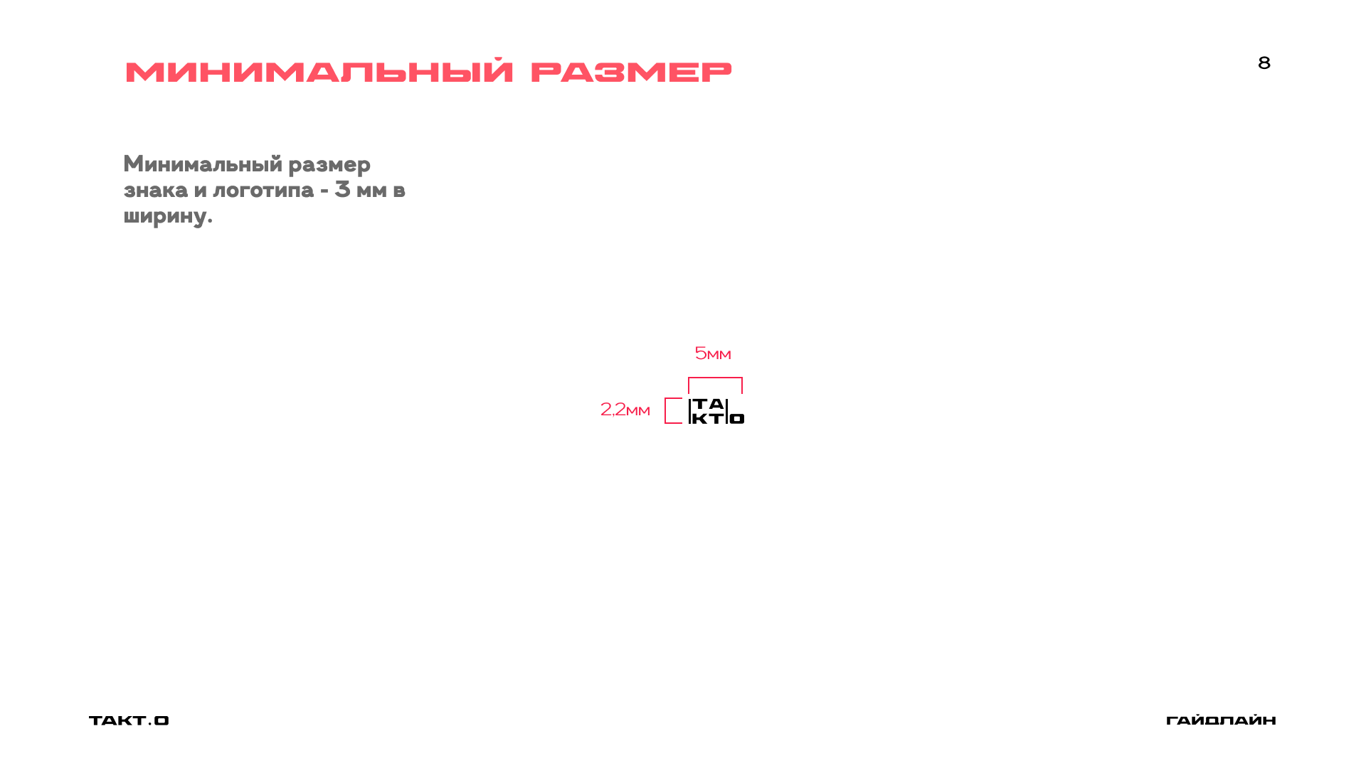 студия дизайна "ТАКТ.О" ( гайдлайн ) — Изображение №10 — Брендинг на Dprofile