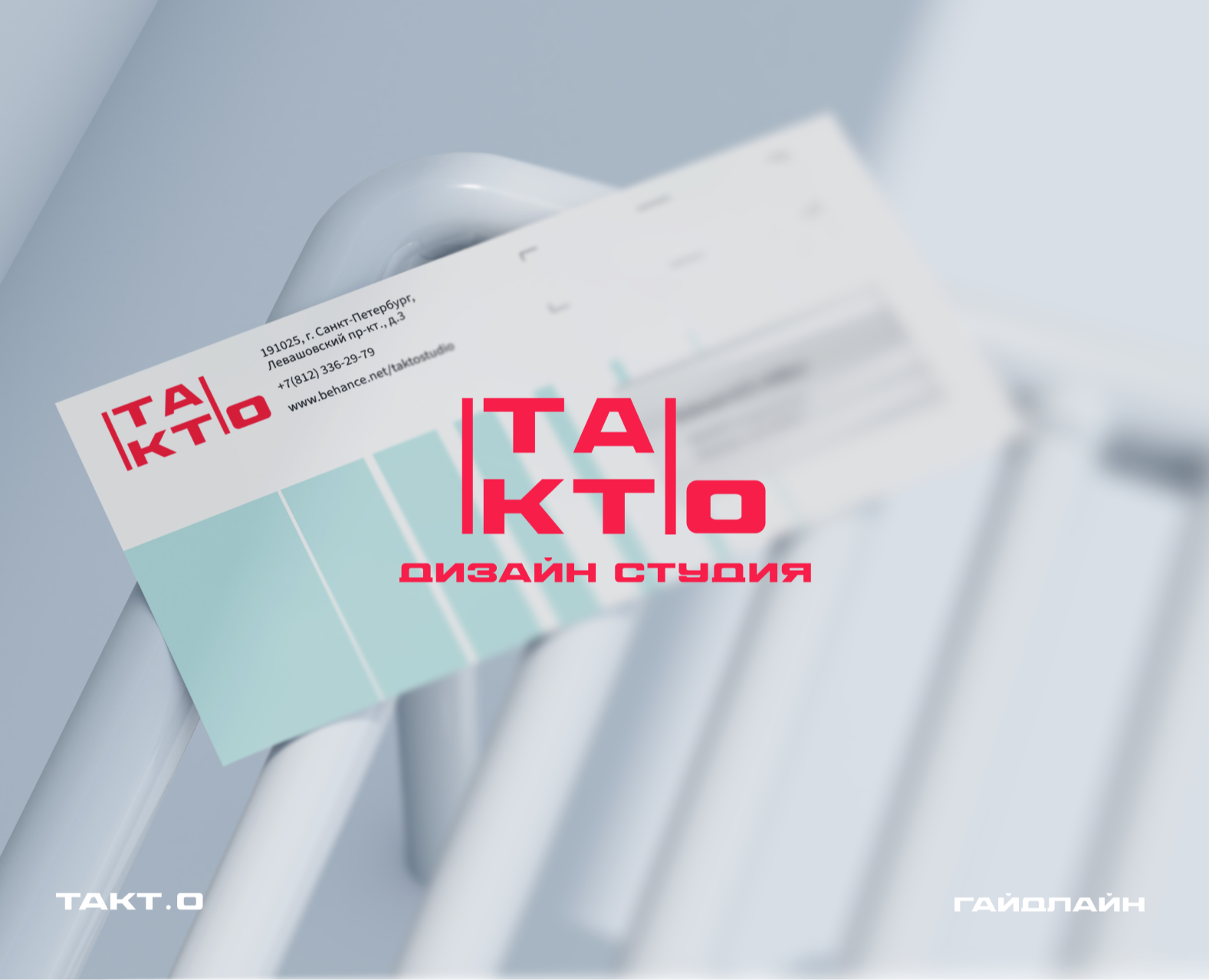 студия дизайна "ТАКТ.О" ( гайдлайн ) — Брендинг на Dprofile