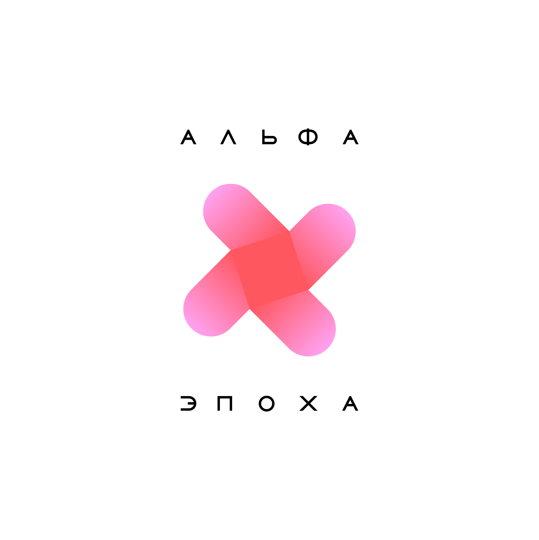 Логотип, айдентика и гарнитура "Альфа Эпоха" — Изображение №1 — Брендинг на Dprofile