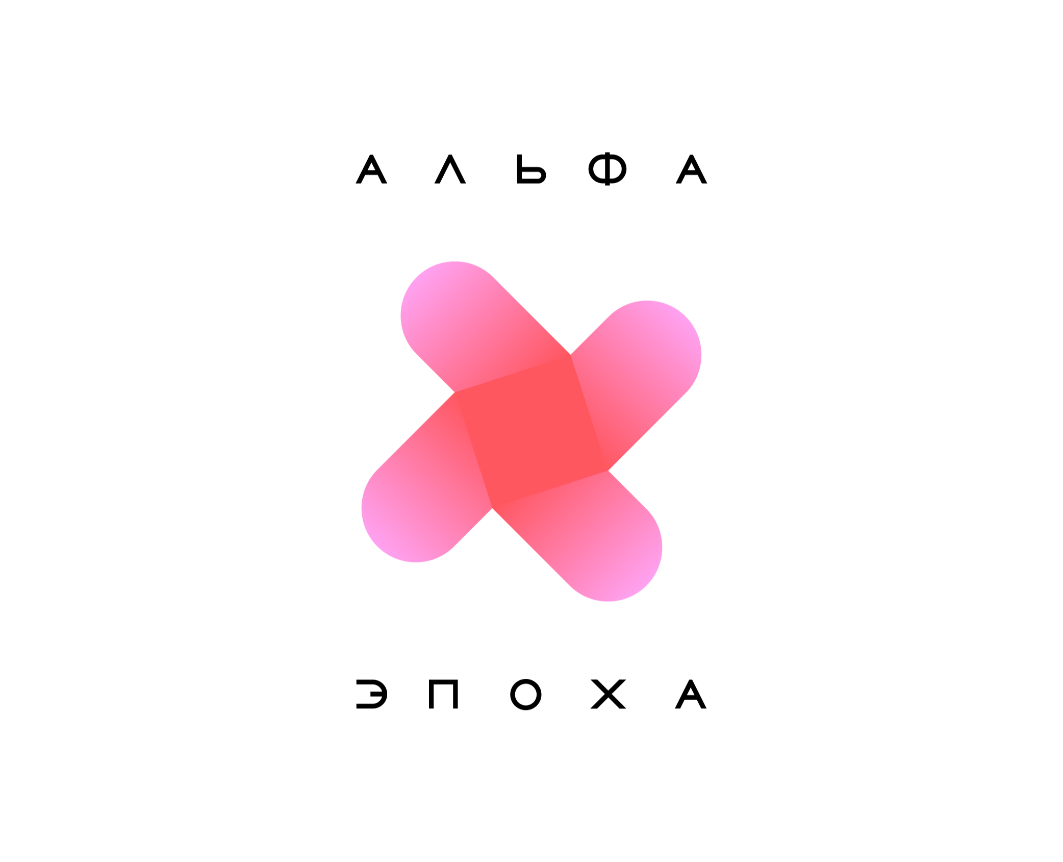 Логотип, айдентика и гарнитура "Альфа Эпоха" — Брендинг на Dprofile