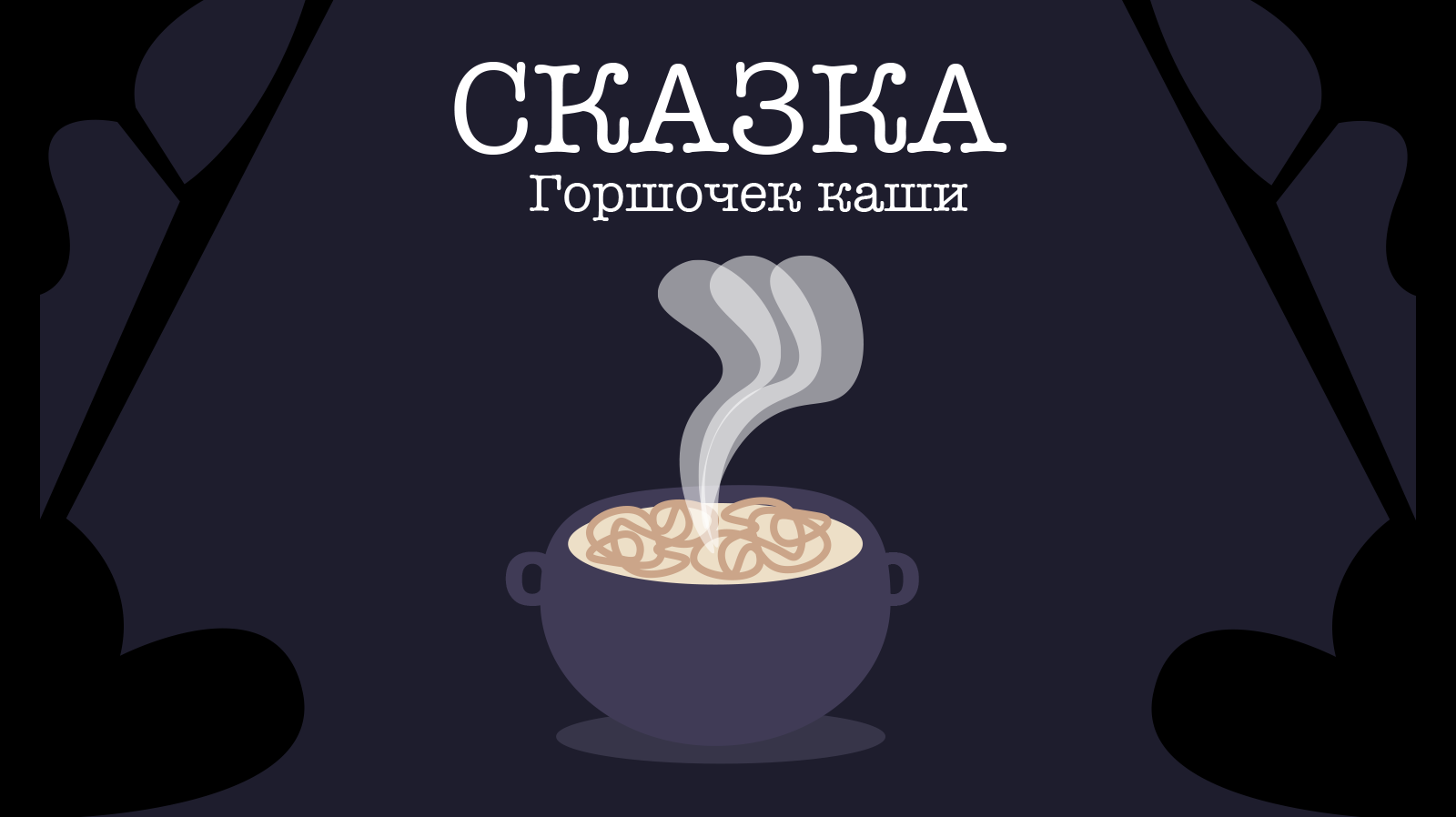 Сказка "Горшочек каши" — Изображение №1 — Иллюстрация, Анимация на Dprofile
