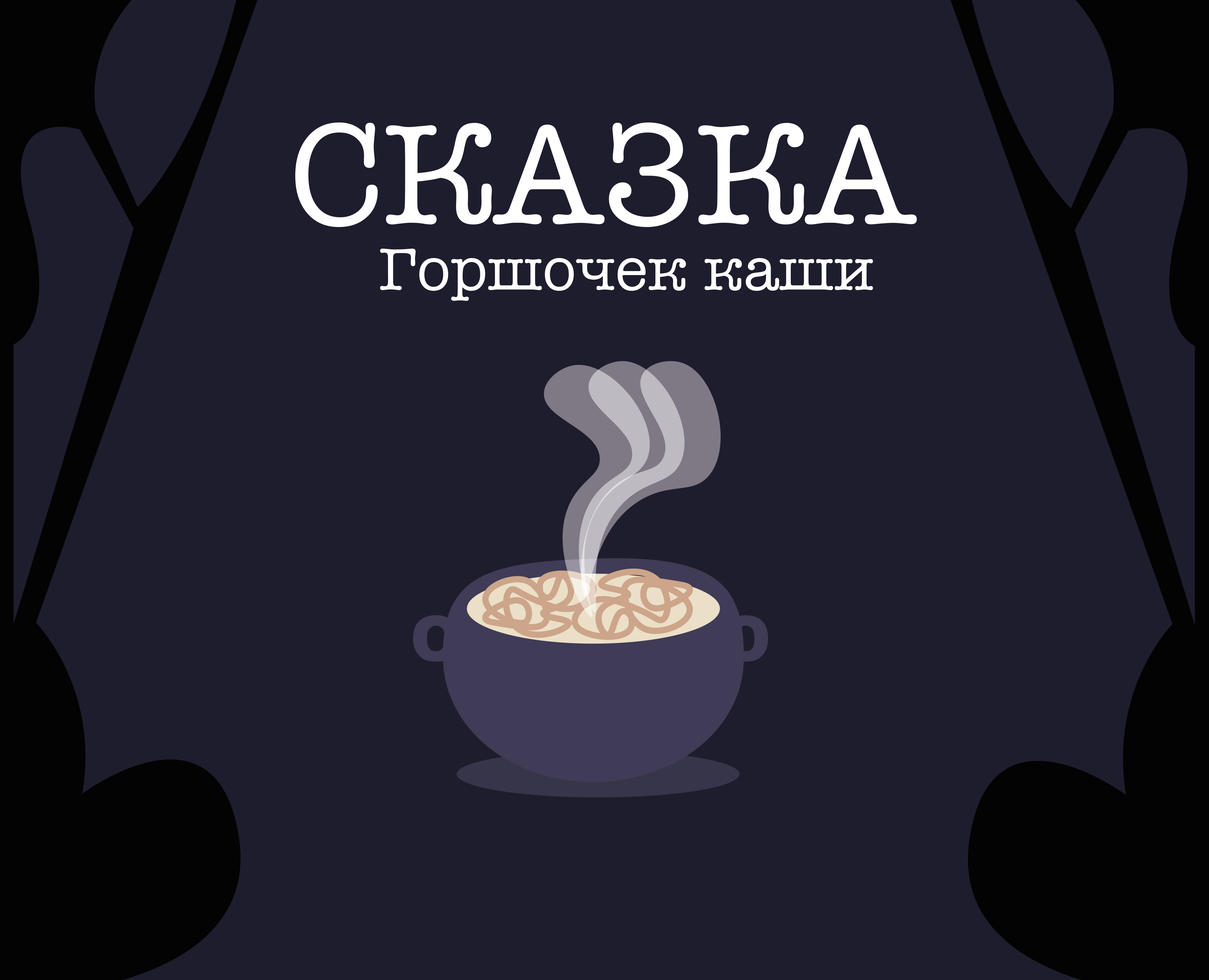 Сказка "Горшочек каши" — Иллюстрация, Анимация на Dprofile