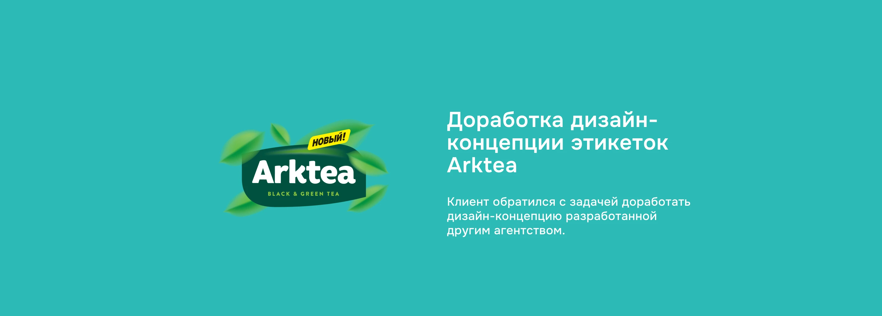 Arktea, доработка дизайна этикеток холодного чая — Изображение №1 — Брендинг, Графика на Dprofile
