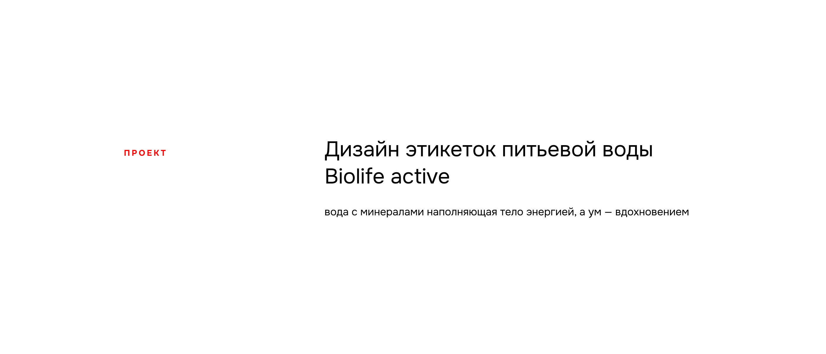 Дизайн этикеток питьевой воды Biolife active — Изображение №2 — Брендинг на Dprofile
