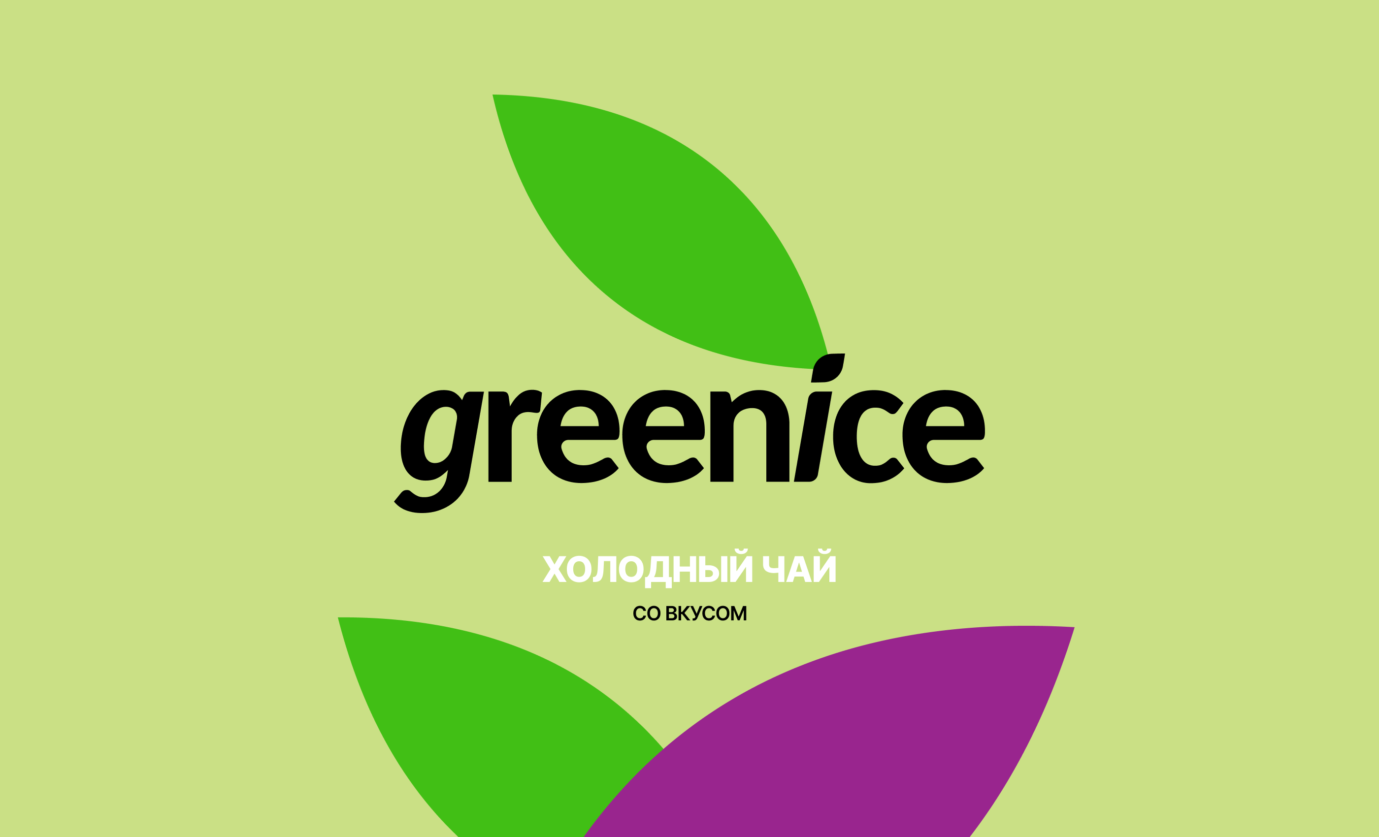 Упаковка | Холодный чай | Greenice — Изображение №1 — Брендинг на Dprofile