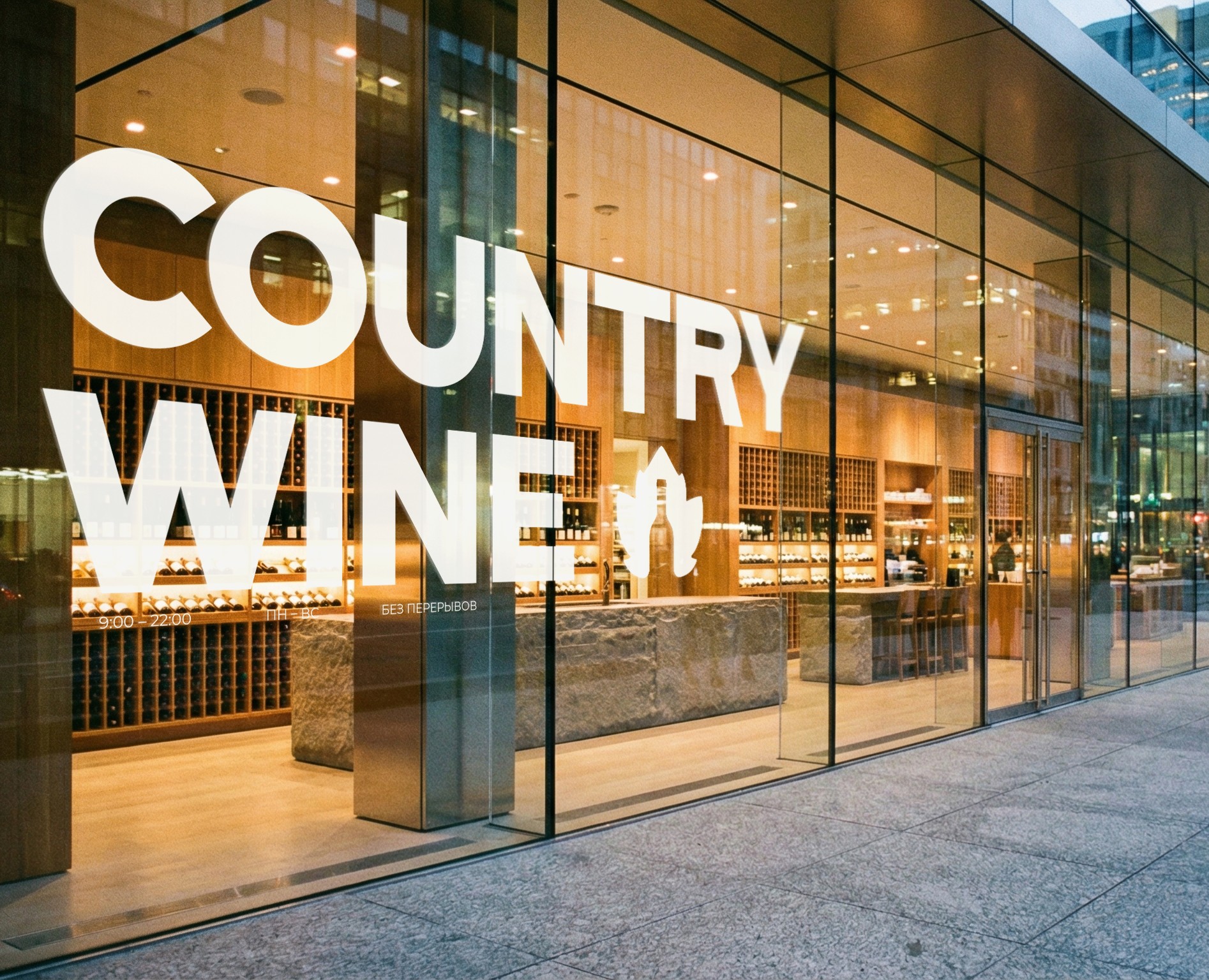 Country Wine - логотип для винного бутика на Dprofile