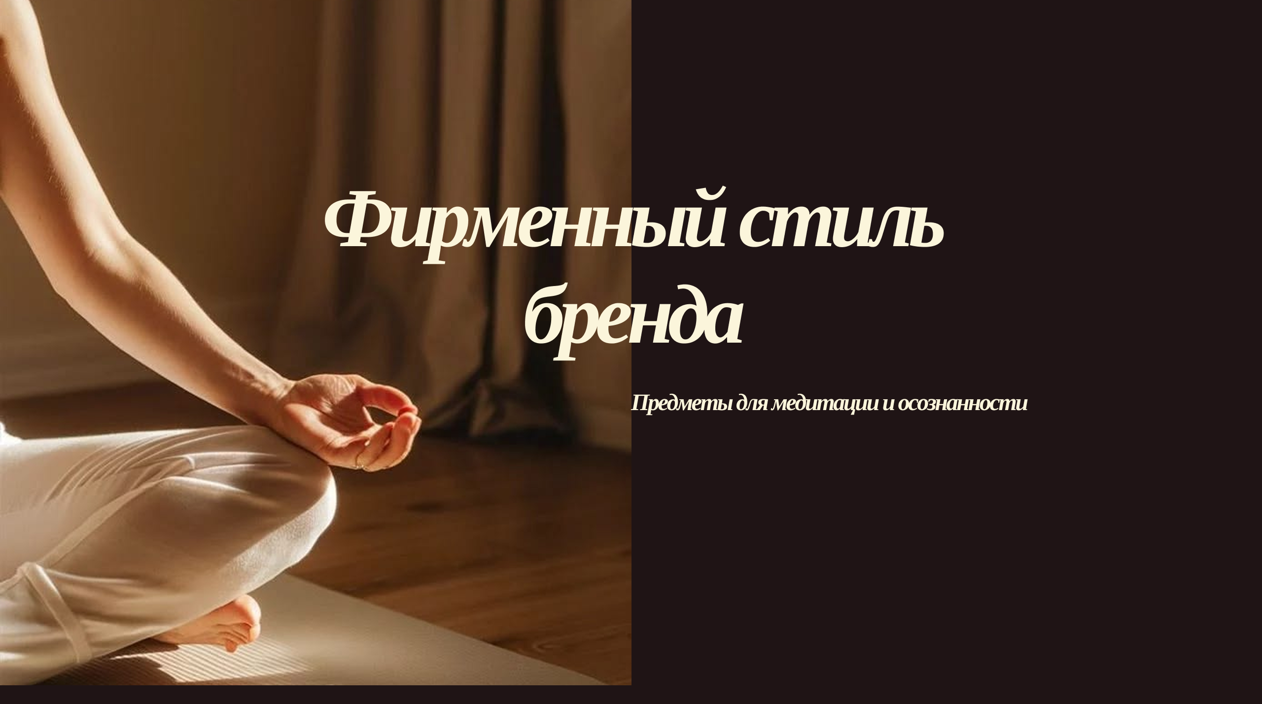 Фирменный стиль для бренда товаров для медитации и осознанности — Изображение №1 — Интерфейсы, Брендинг на Dprofile