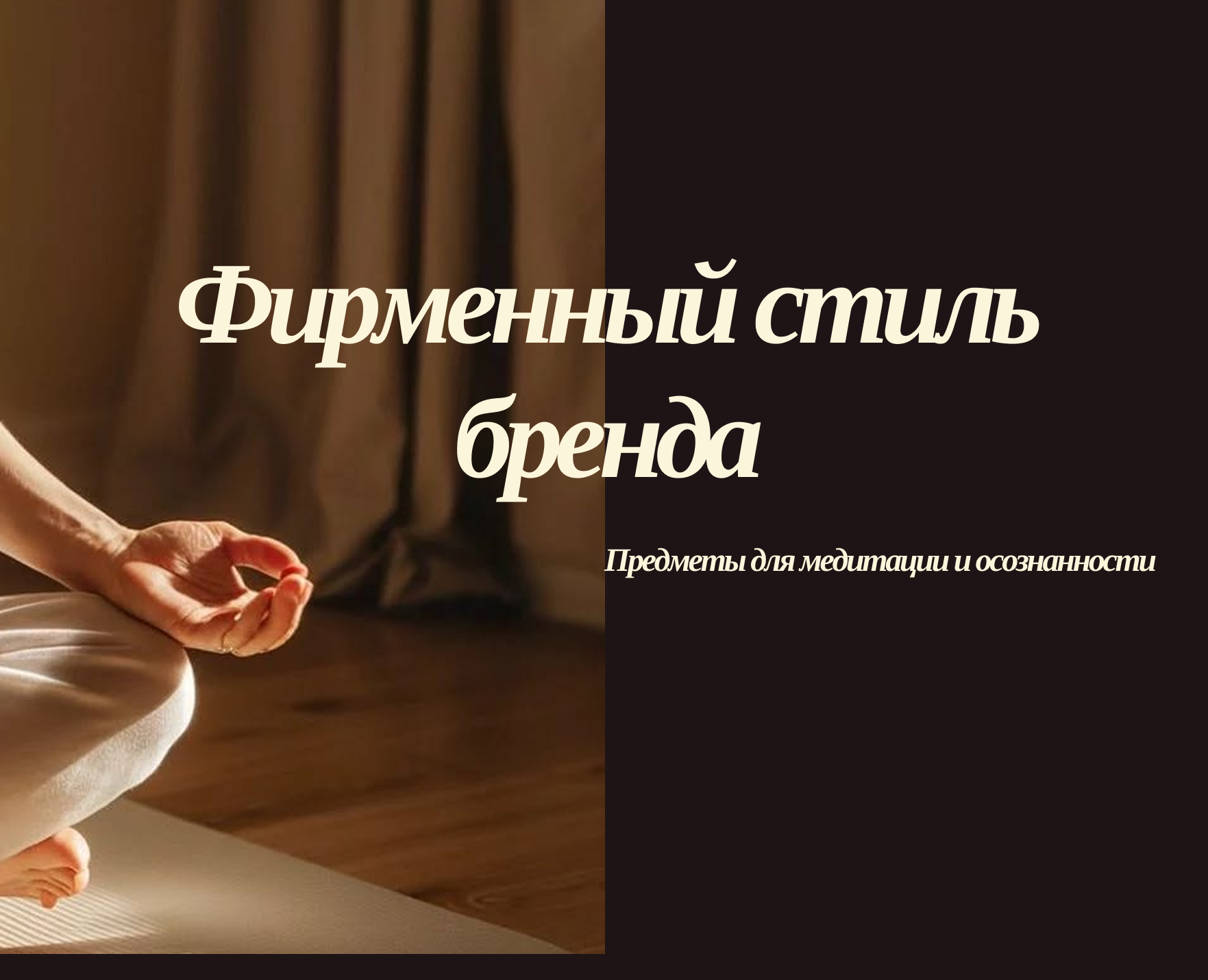 Фирменный стиль для бренда товаров для медитации и осознанности — Интерфейсы, Брендинг на Dprofile