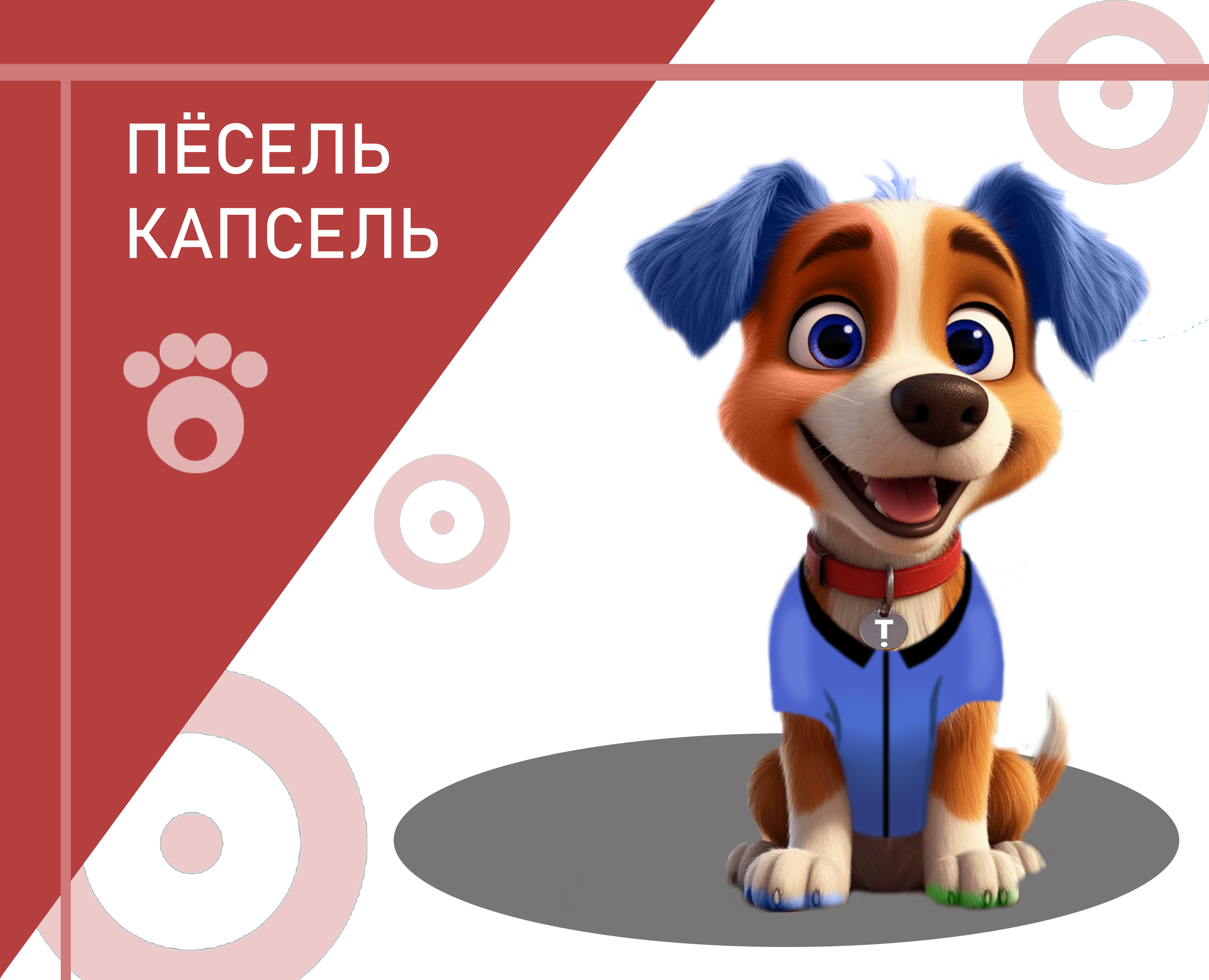 Пёсель Капсель — Иллюстрация, 3D на Dprofile